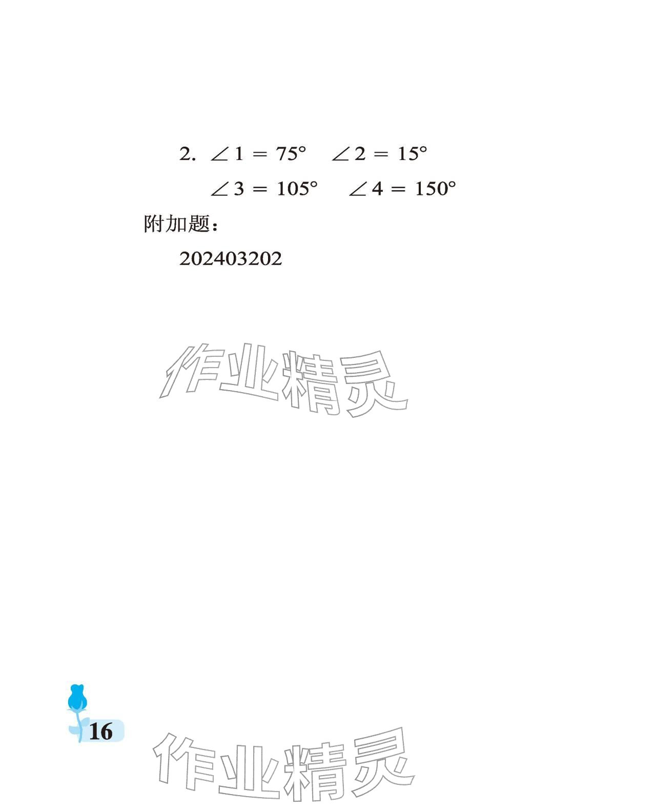 2025年行知天下四年級數學上冊青島版 參考答案第16頁