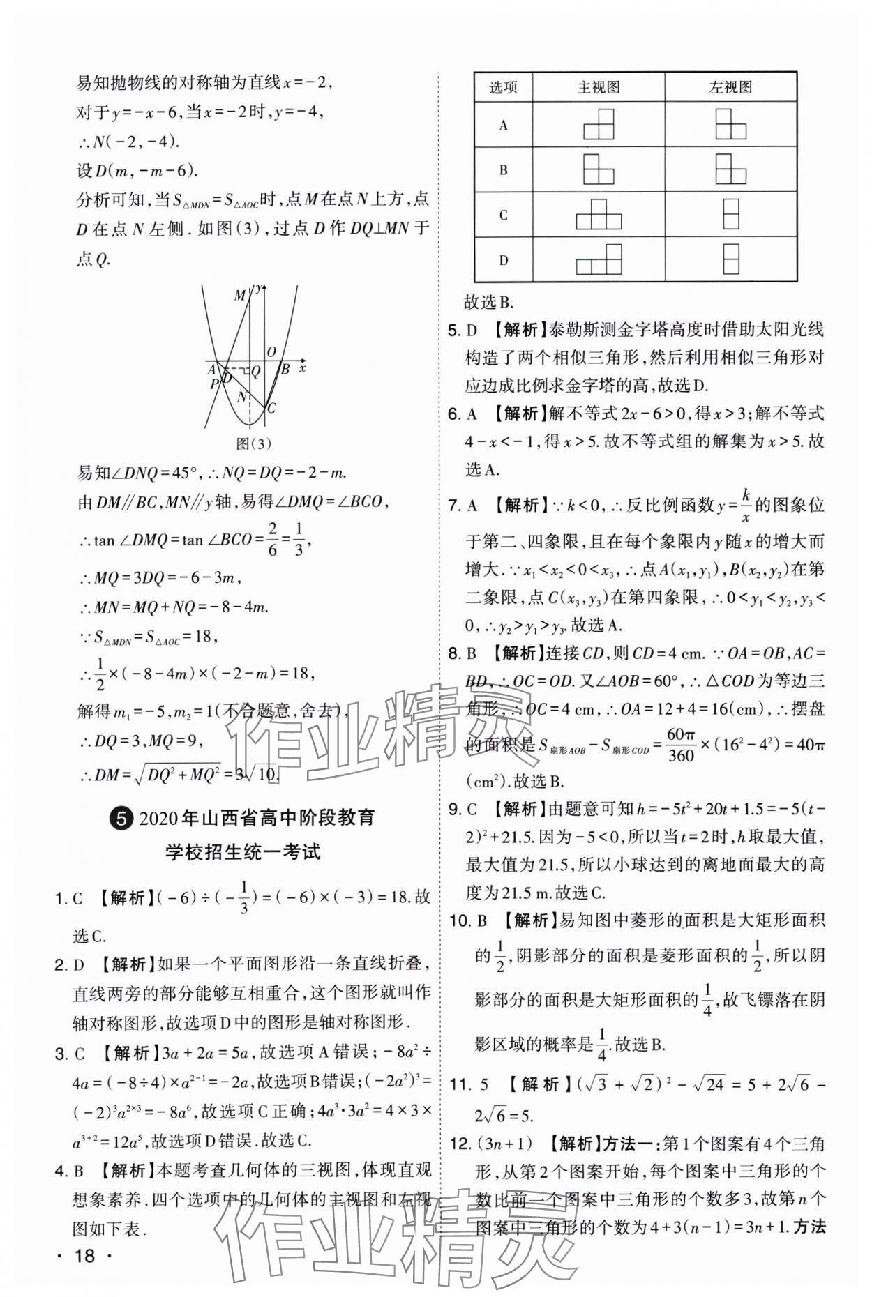 2025年開路先鋒試題精選數(shù)學山西專版 參考答案第18頁