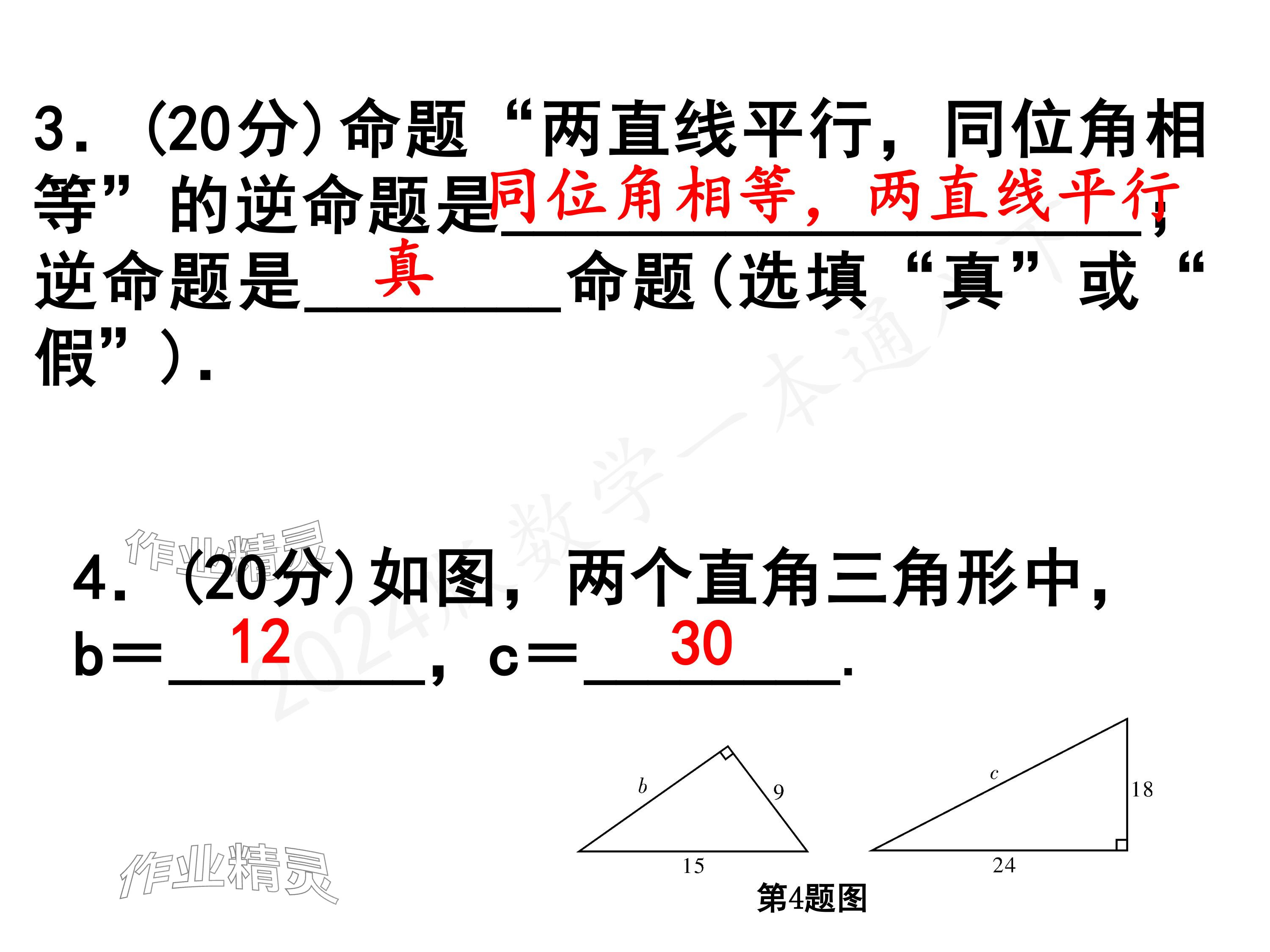 2024年一本通武漢出版社八年級(jí)數(shù)學(xué)下冊(cè)北師大版核心板 參考答案第27頁