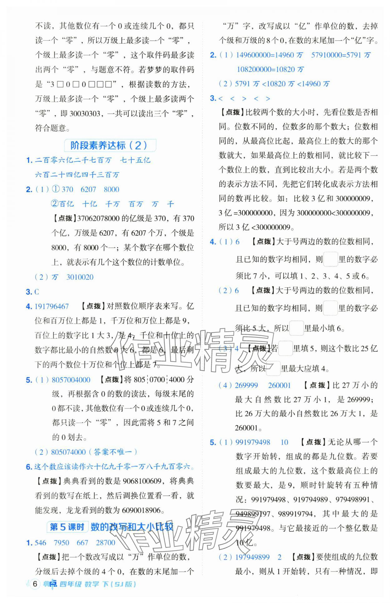 2025年綜合應(yīng)用創(chuàng)新題典中點(diǎn)四年級數(shù)學(xué)下冊蘇教版山西專版 參考答案第6頁