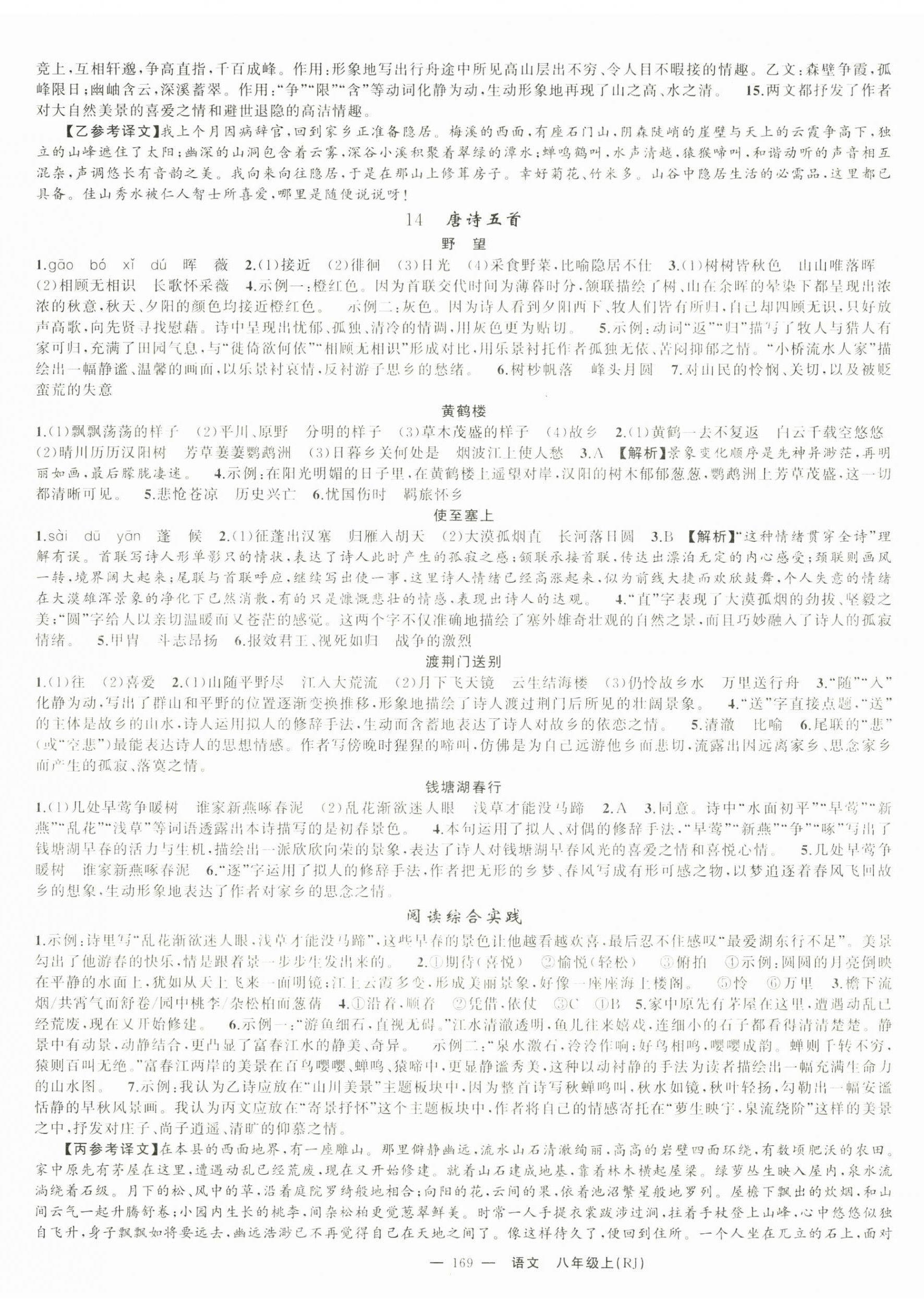 2025年四清導(dǎo)航八年級語文上冊人教版湖北專版 第5頁