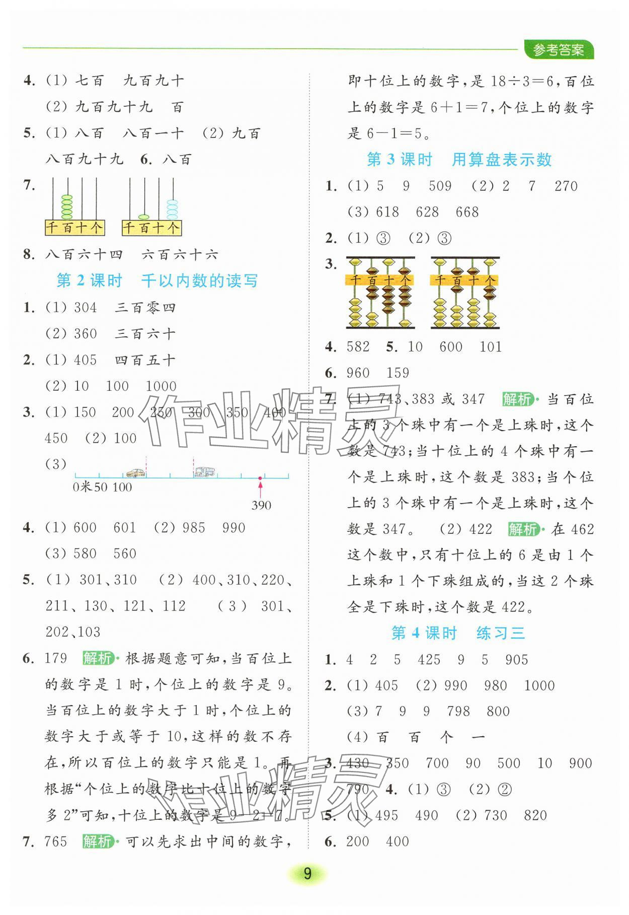 2025年亮點給力全優練霸二年級數學下冊蘇教版 第9頁