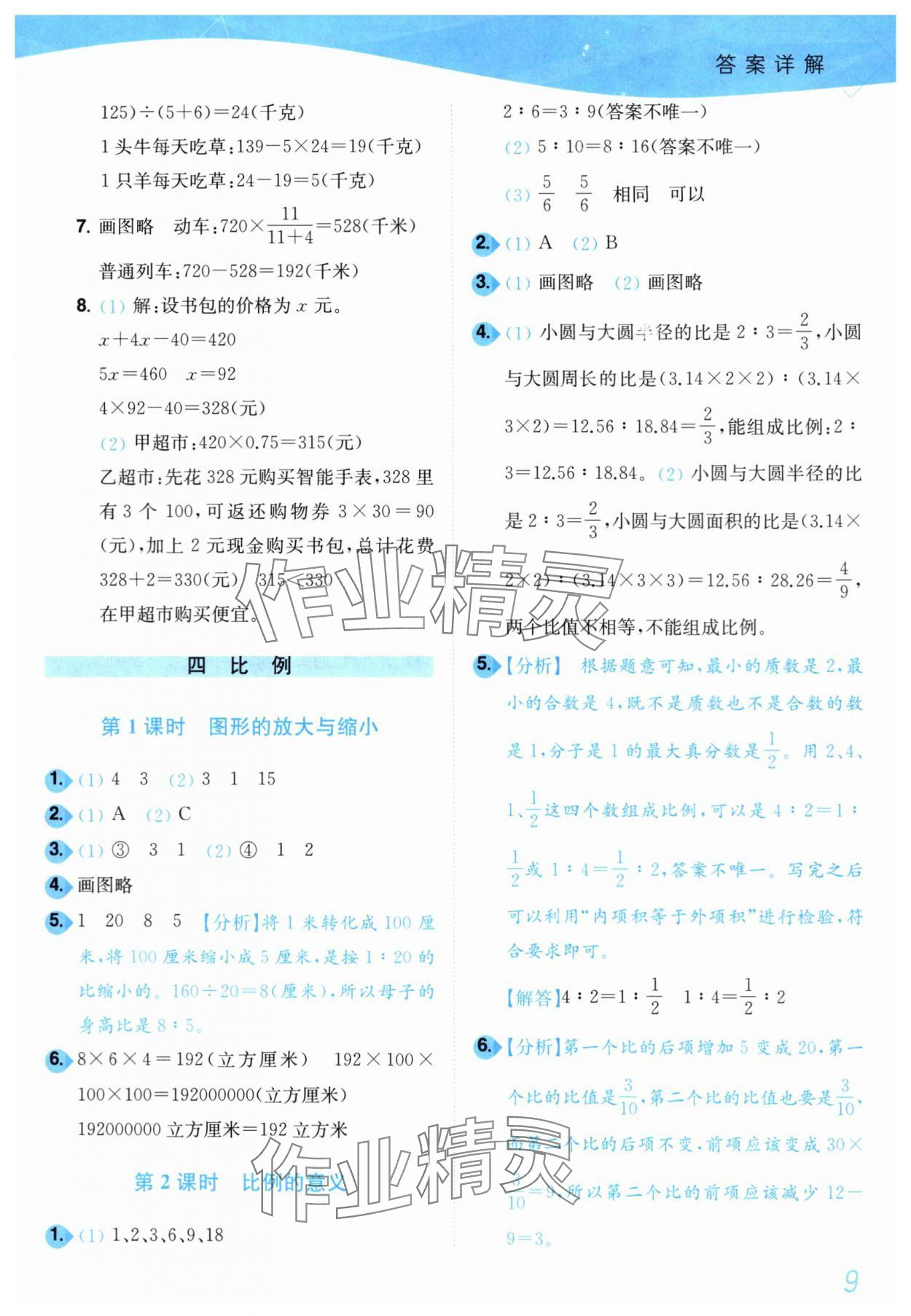 2024年小題狂做培優(yōu)作業(yè)本六年級數(shù)學下冊蘇教版 第9頁