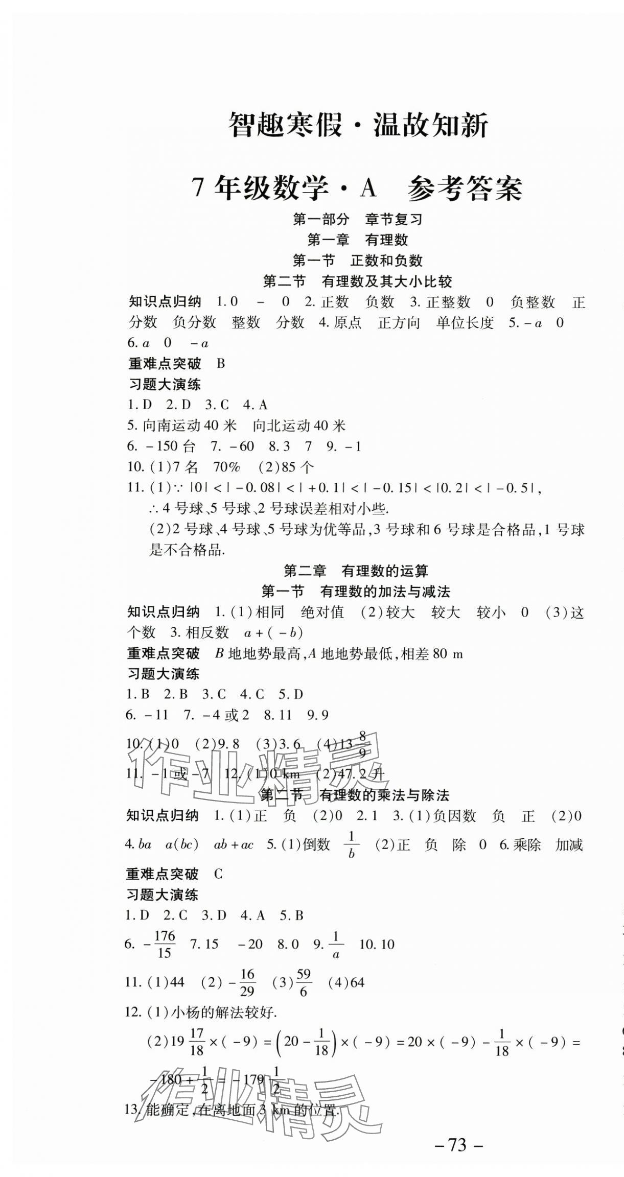 2025年智趣寒假溫故知新世界圖書出版公司七年級數學人教版 第1頁