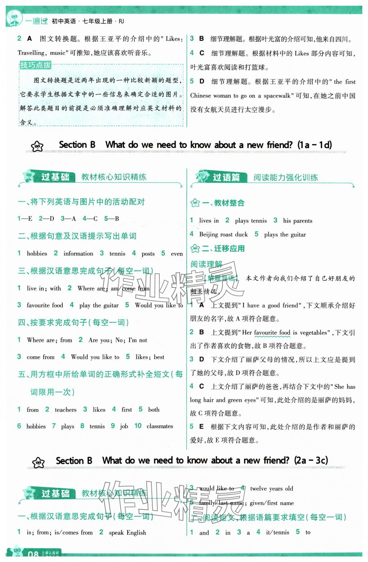 2024年一遍过七年级英语上册人教版河南专版 参考答案第8页