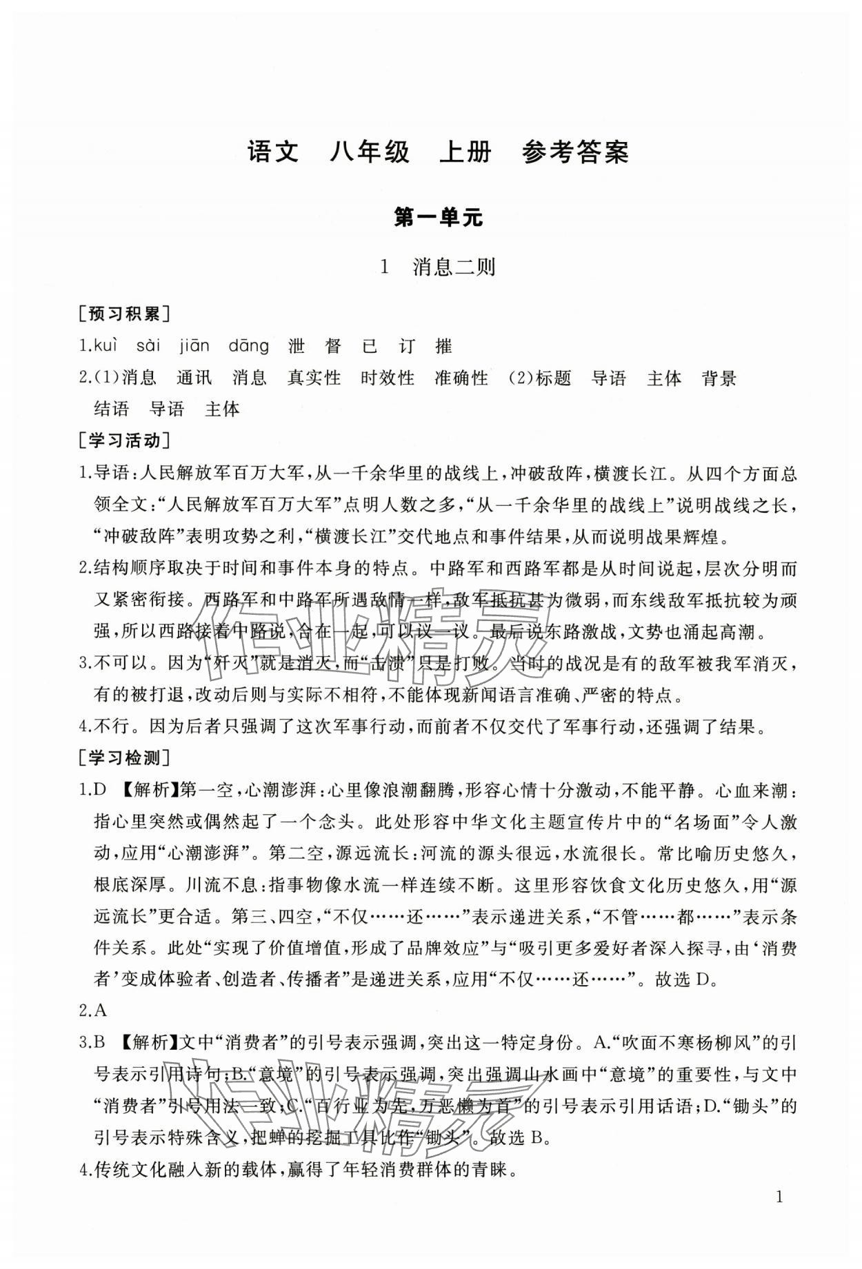 2025年新课程助学丛书八年级语文上册人教版 第1页