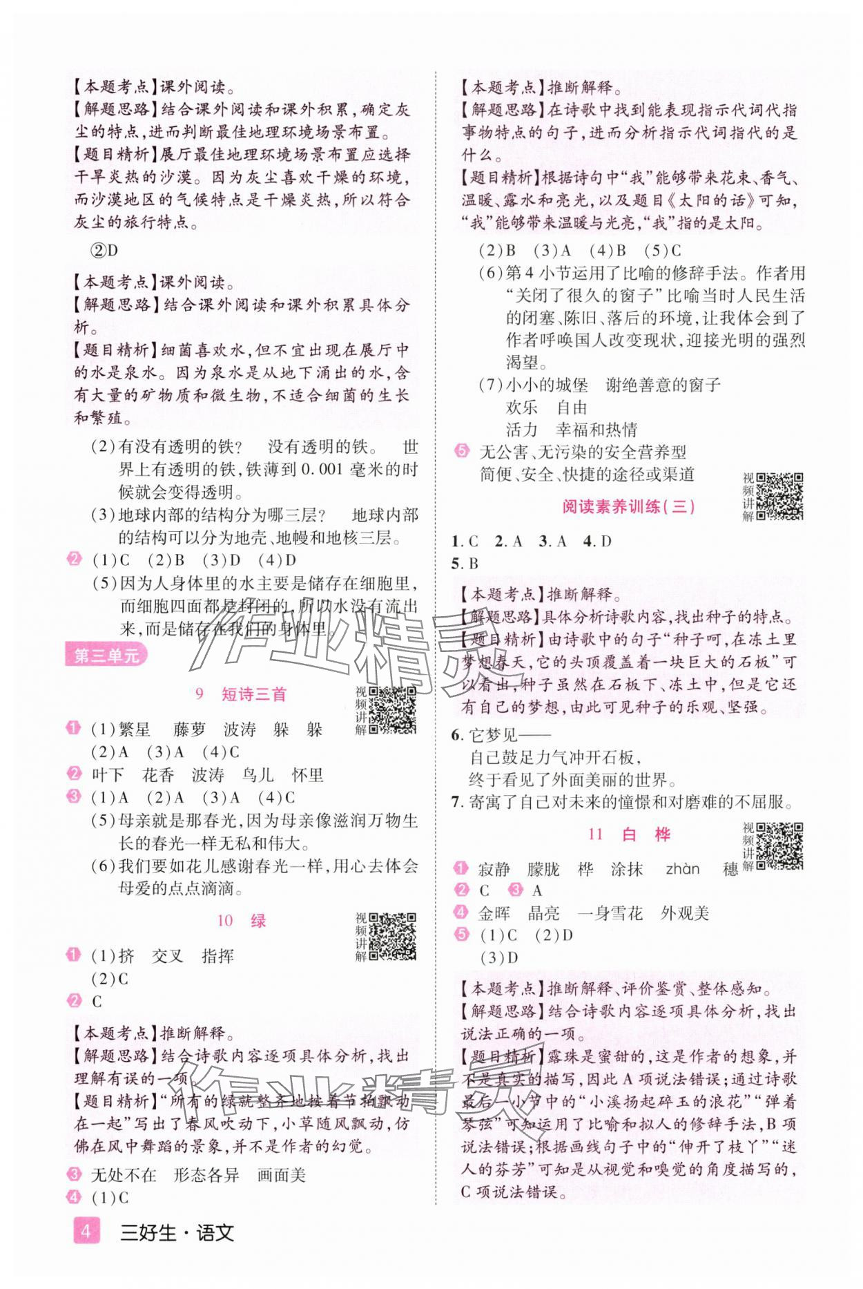 2025年培優三好生四年級語文下冊人教版福建專版 參考答案第4頁
