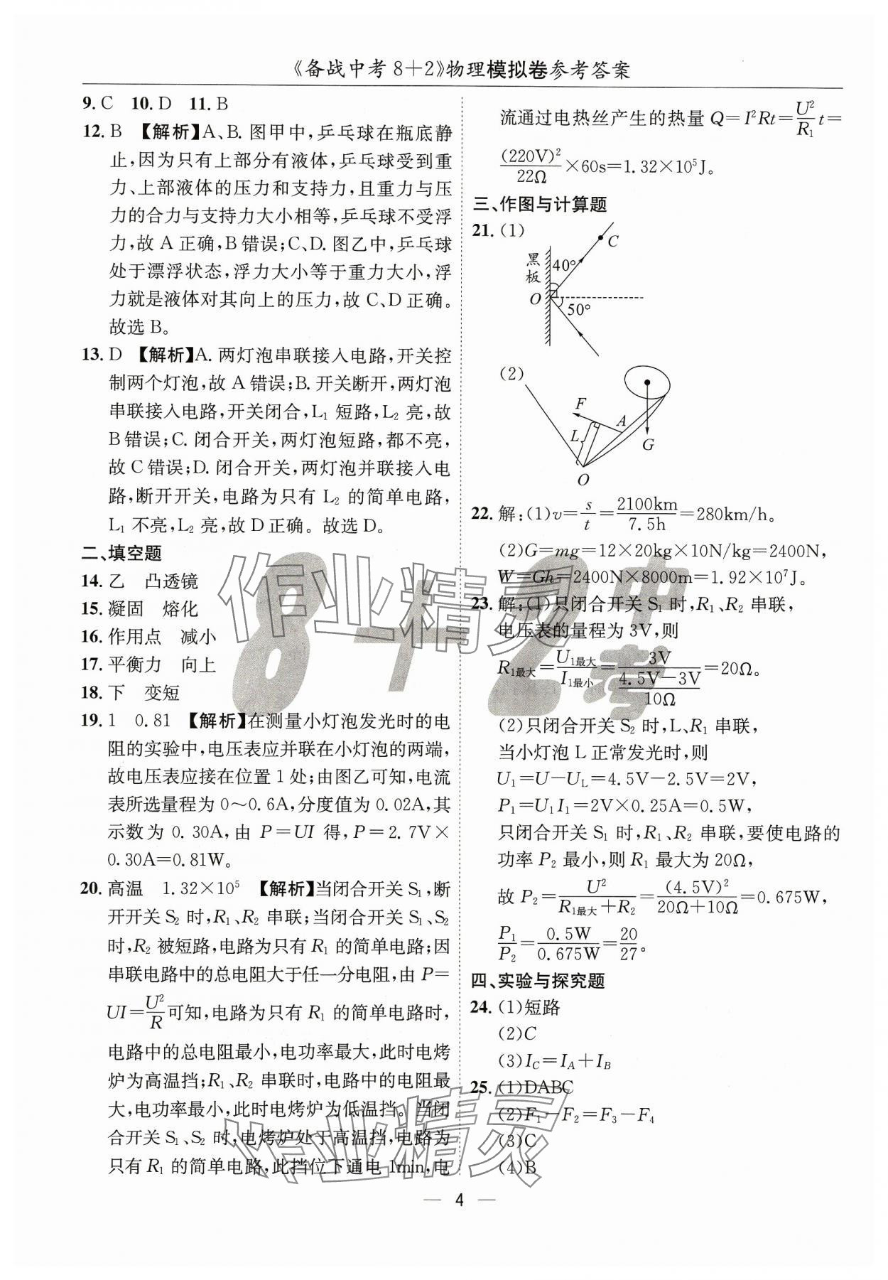 2024年中考密卷8+2物理&nbsp;第4页