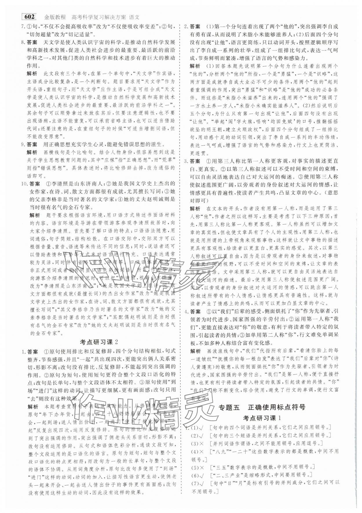 2025年金版教程高考科學(xué)復(fù)習(xí)解決方案語文 參考答案第9頁