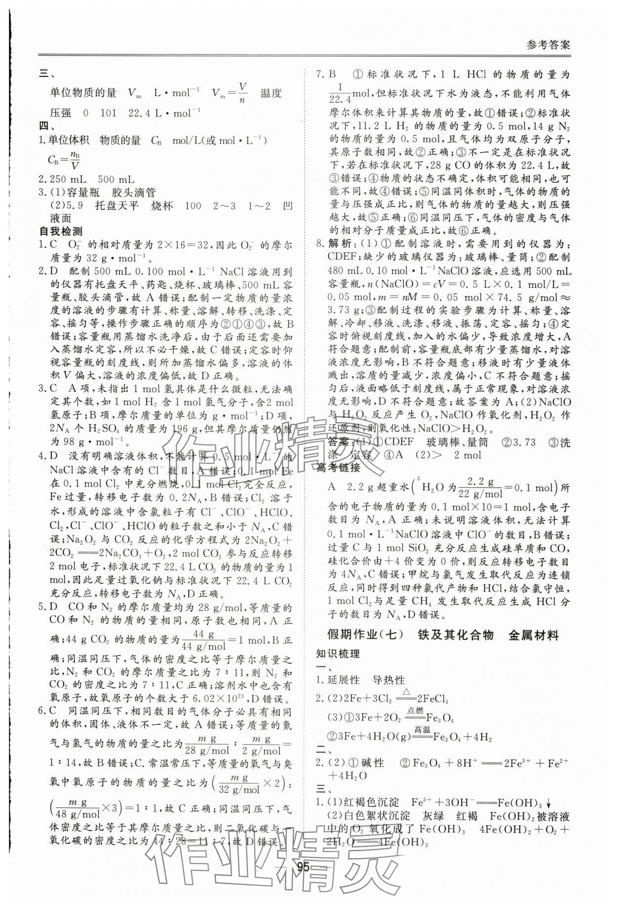 2025年完美假期暑假自主學(xué)習(xí)訓(xùn)練高一化學(xué)人教版 第5頁(yè)