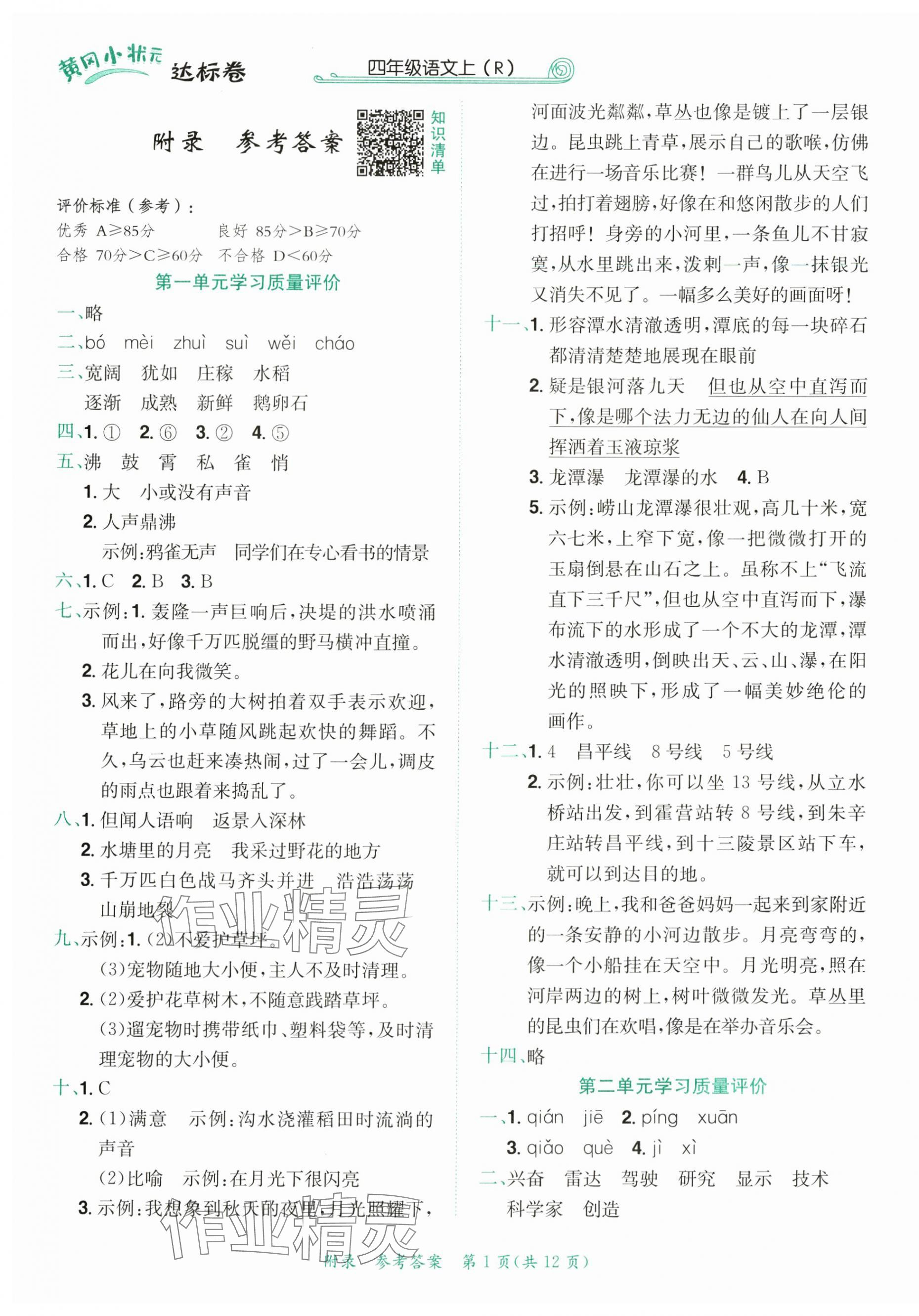 2024年黃岡小狀元達(dá)標(biāo)卷四年級(jí)語(yǔ)文上冊(cè)人教版廣東專版 第1頁(yè)