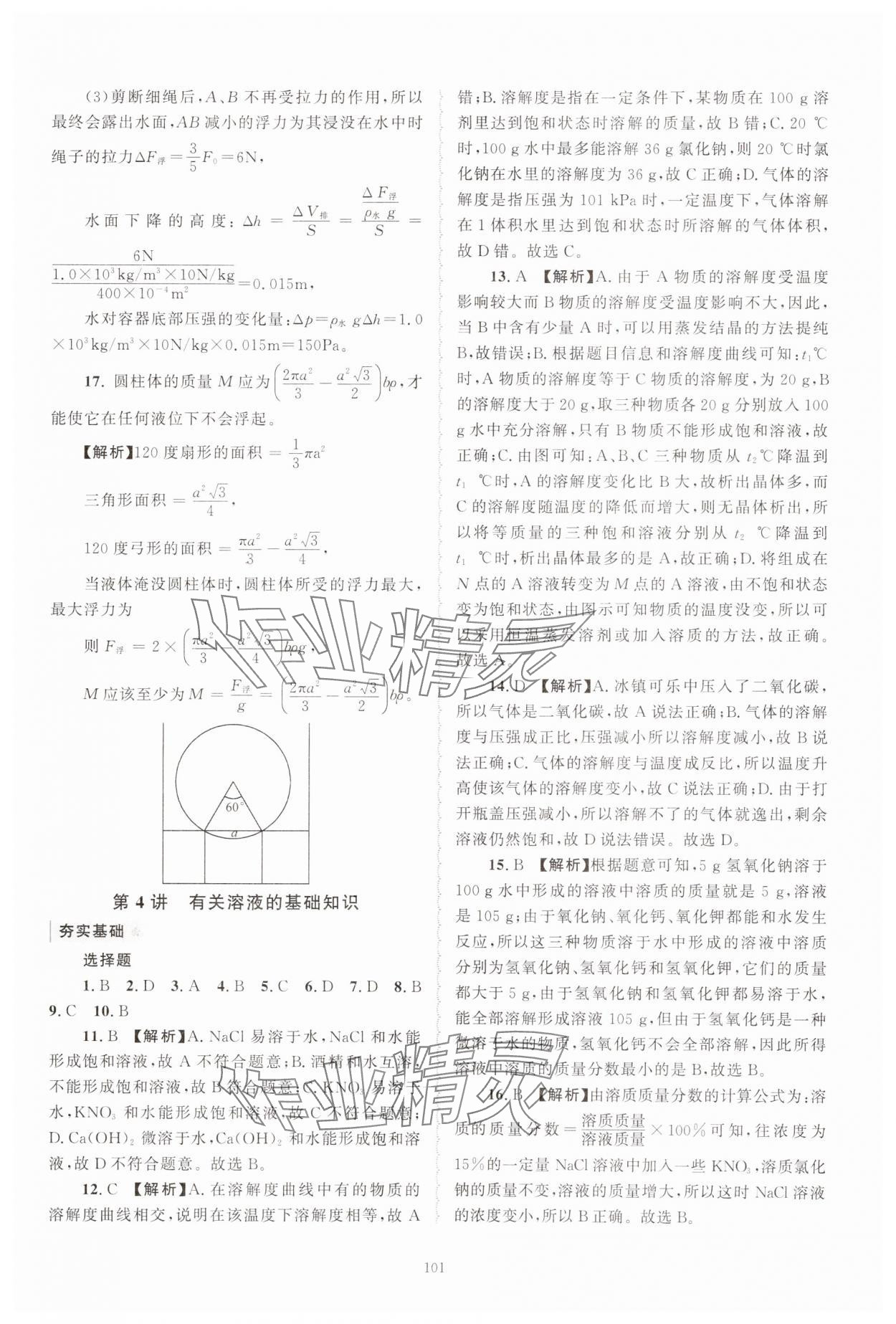 2024年重点中学与你有约八年级科学上册浙教版 第21页