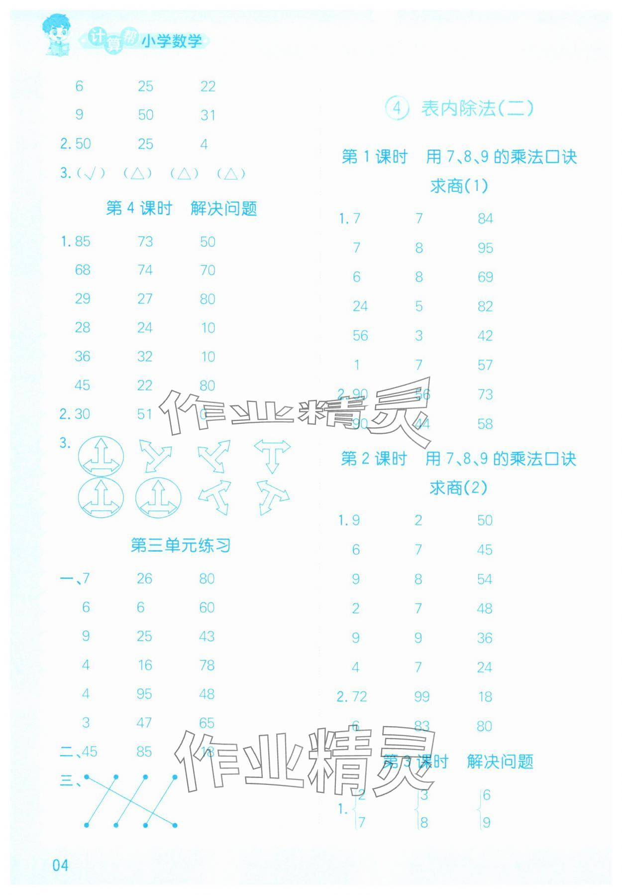 2025年計算幫二年級數學下冊人教版 參考答案第4頁