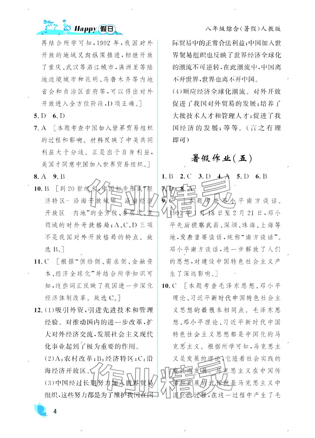 2025年暑假Happy假日八年級綜合人教版 參考答案第4頁