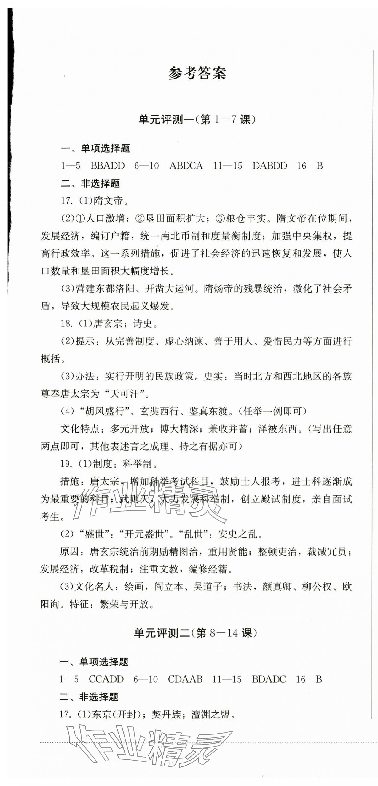 2025年同步練與測七年級歷史下冊人教版 第1頁