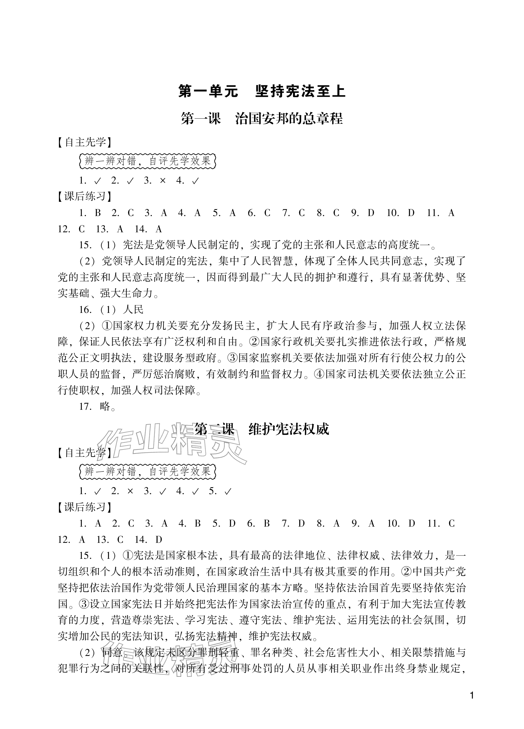 2026年阳光学业评价八年级道德与法治下册人教版&nbsp;参考答案第1页