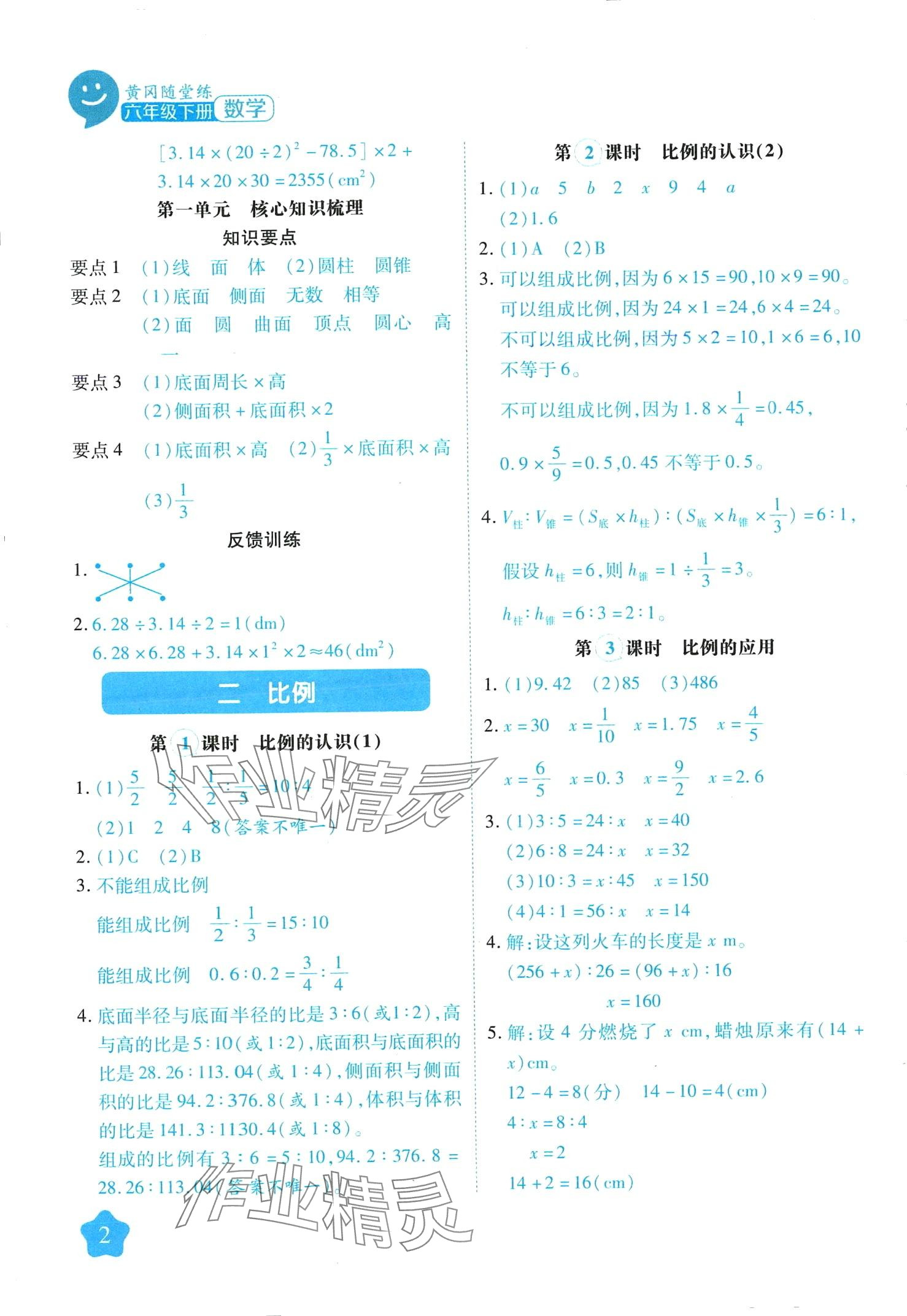 2024年黃岡隨堂練六年級數(shù)學(xué)下冊北師大版 第2頁