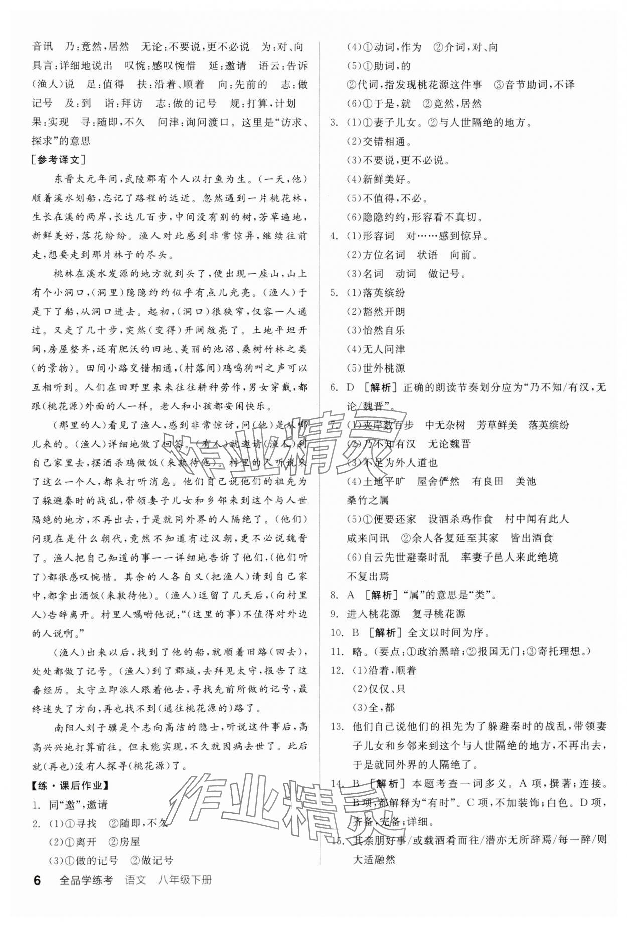 2025年全品學(xué)練考八年級語文下冊人教版廣東專版 參考答案第6頁