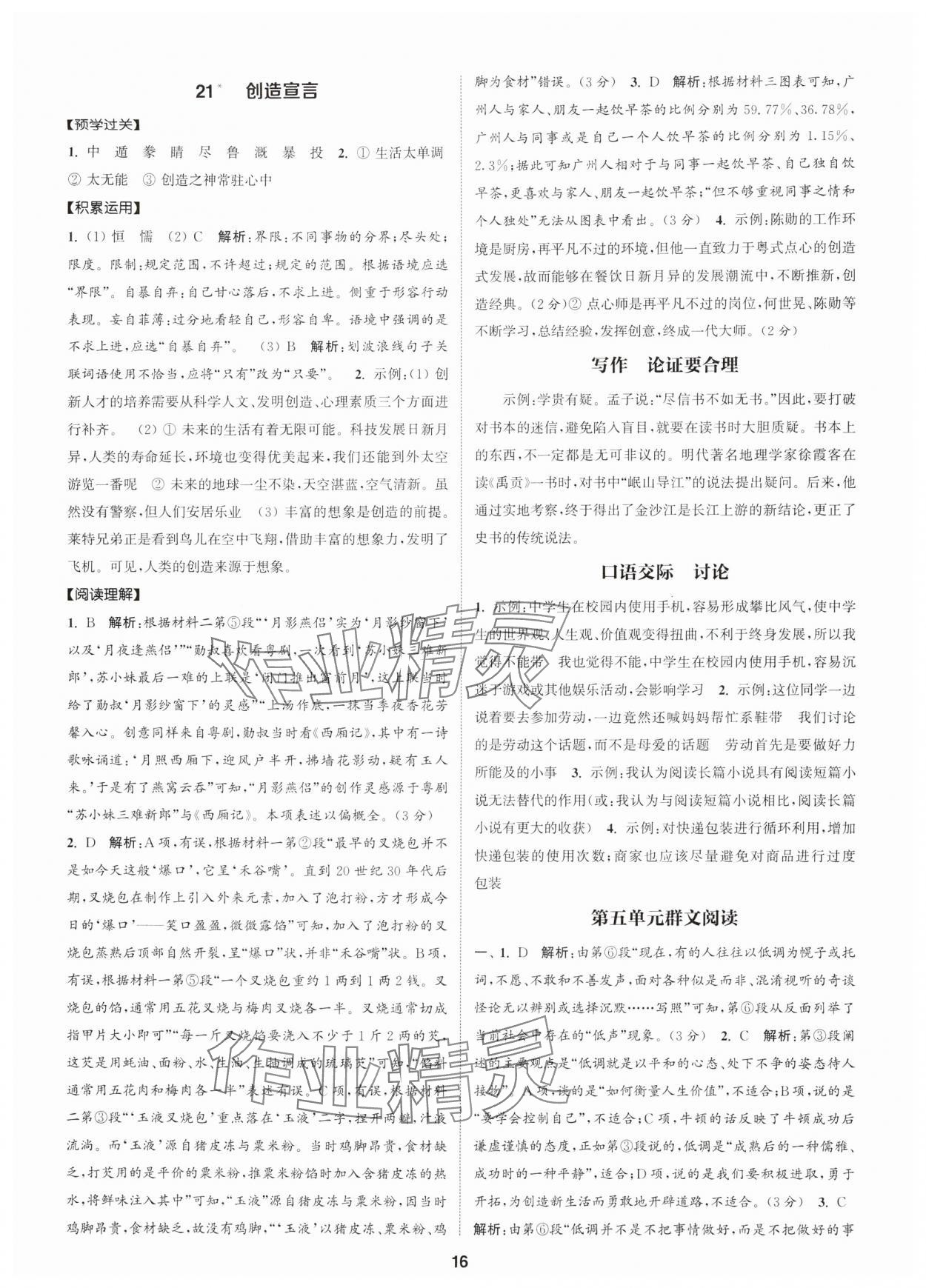 2025年通成学典课时作业本九年级语文上册人教版广州专版 第16页