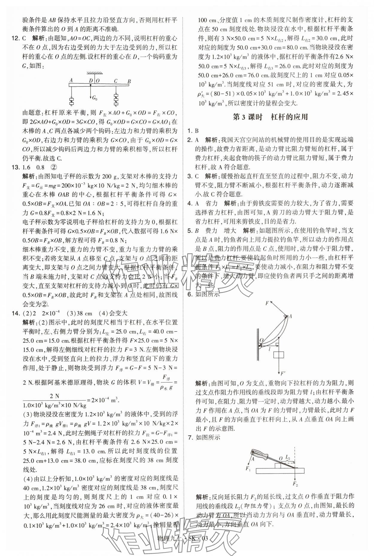 2024年学霸题中题九年级物理上册苏科版 参考答案第3页