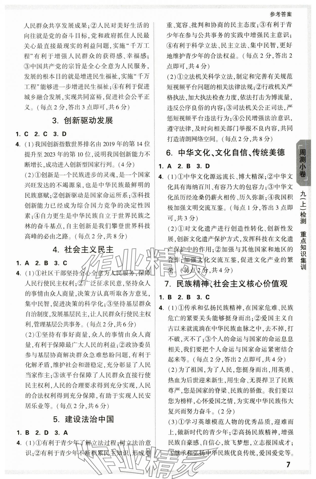 2024年萬唯中考大小卷九年級道德與法治全一冊人教版 參考答案第7頁