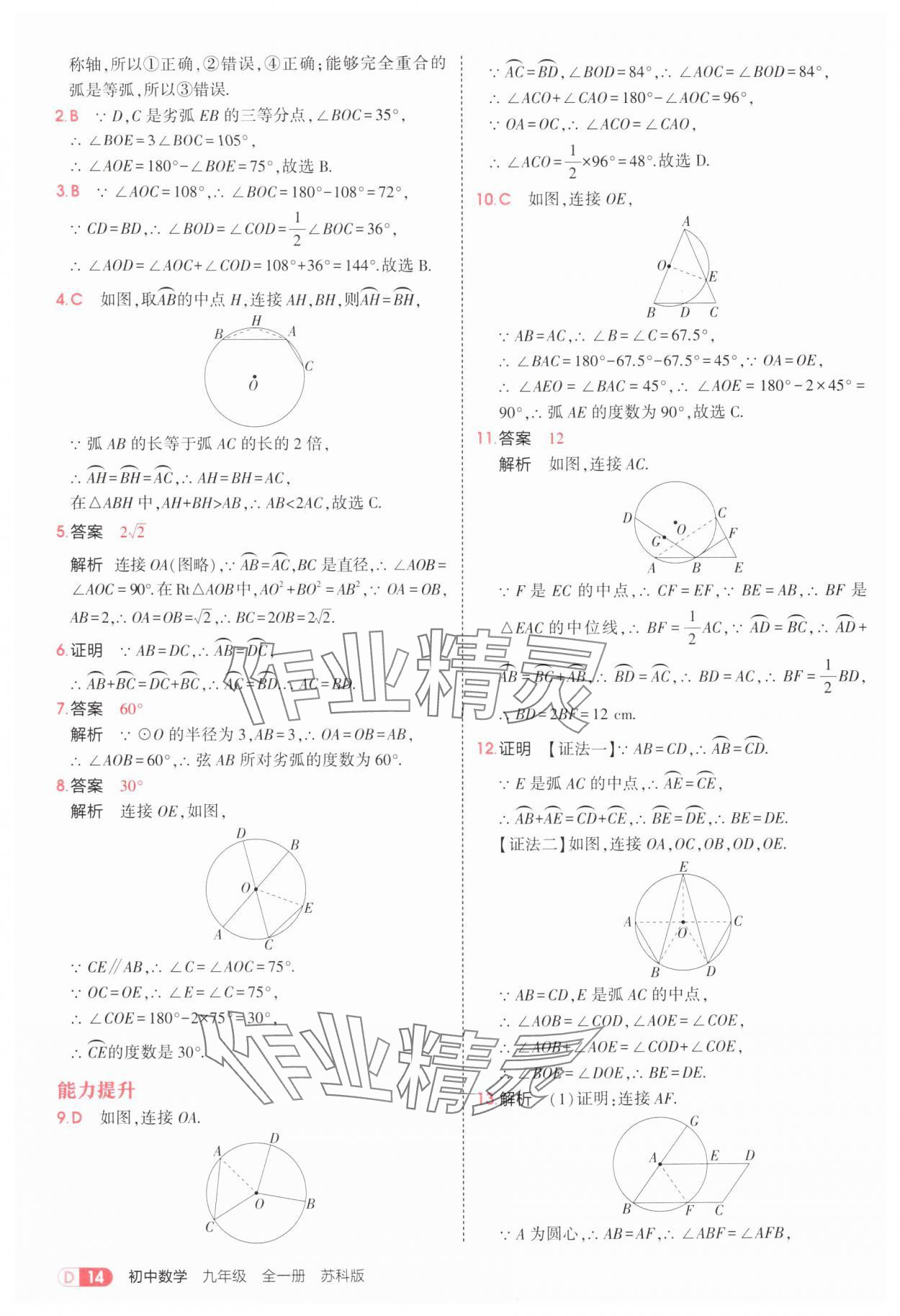 2025年5年中考3年模擬九年級(jí)數(shù)學(xué)全一冊蘇科版 第14頁