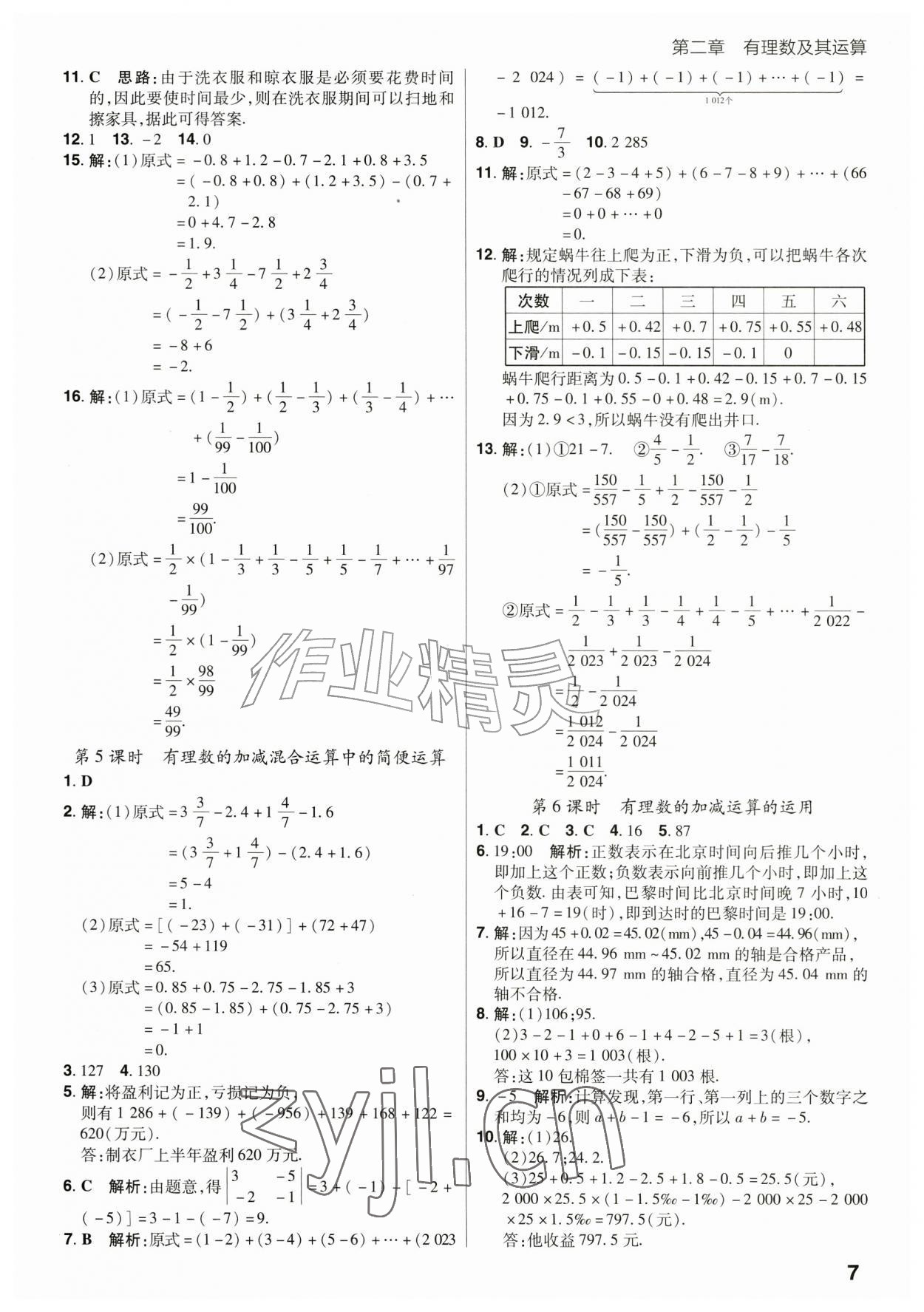 2026年考出好成绩七年级数学上册北师大版&nbsp;第7页