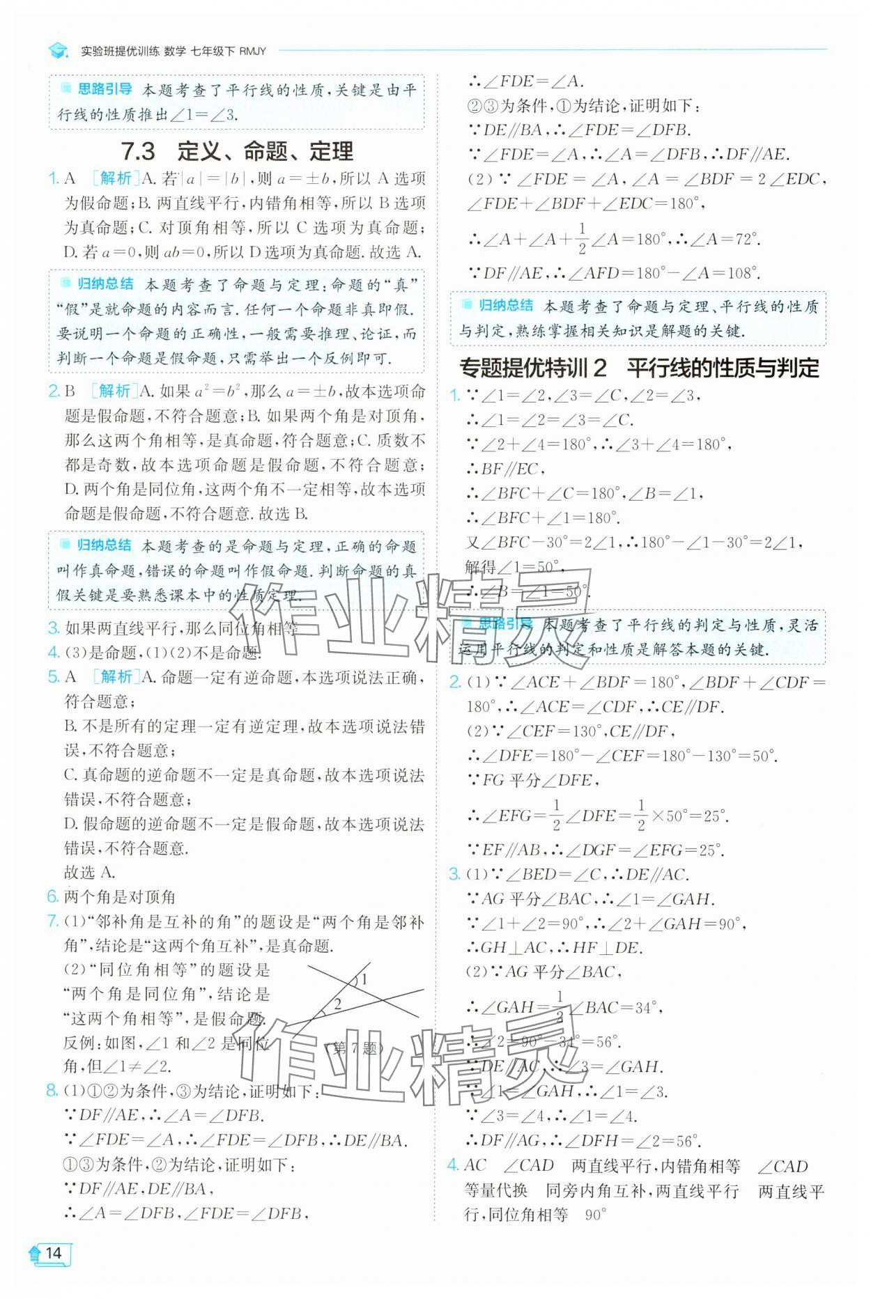 2025年實驗班提優(yōu)訓(xùn)練七年級數(shù)學(xué)下冊人教版 參考答案第14頁