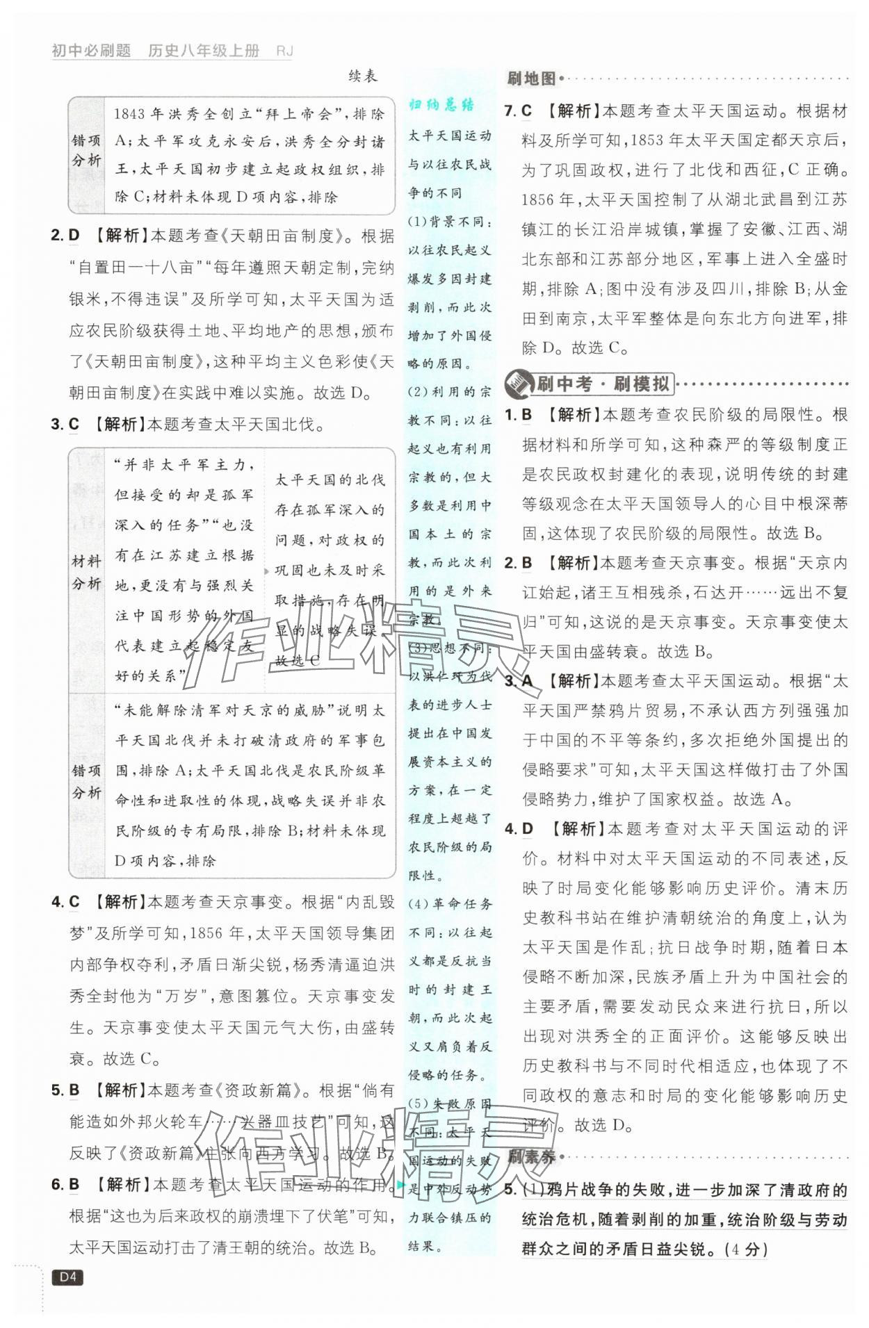2025年初中必刷題八年級(jí)歷史上冊(cè)人教版 第4頁(yè)