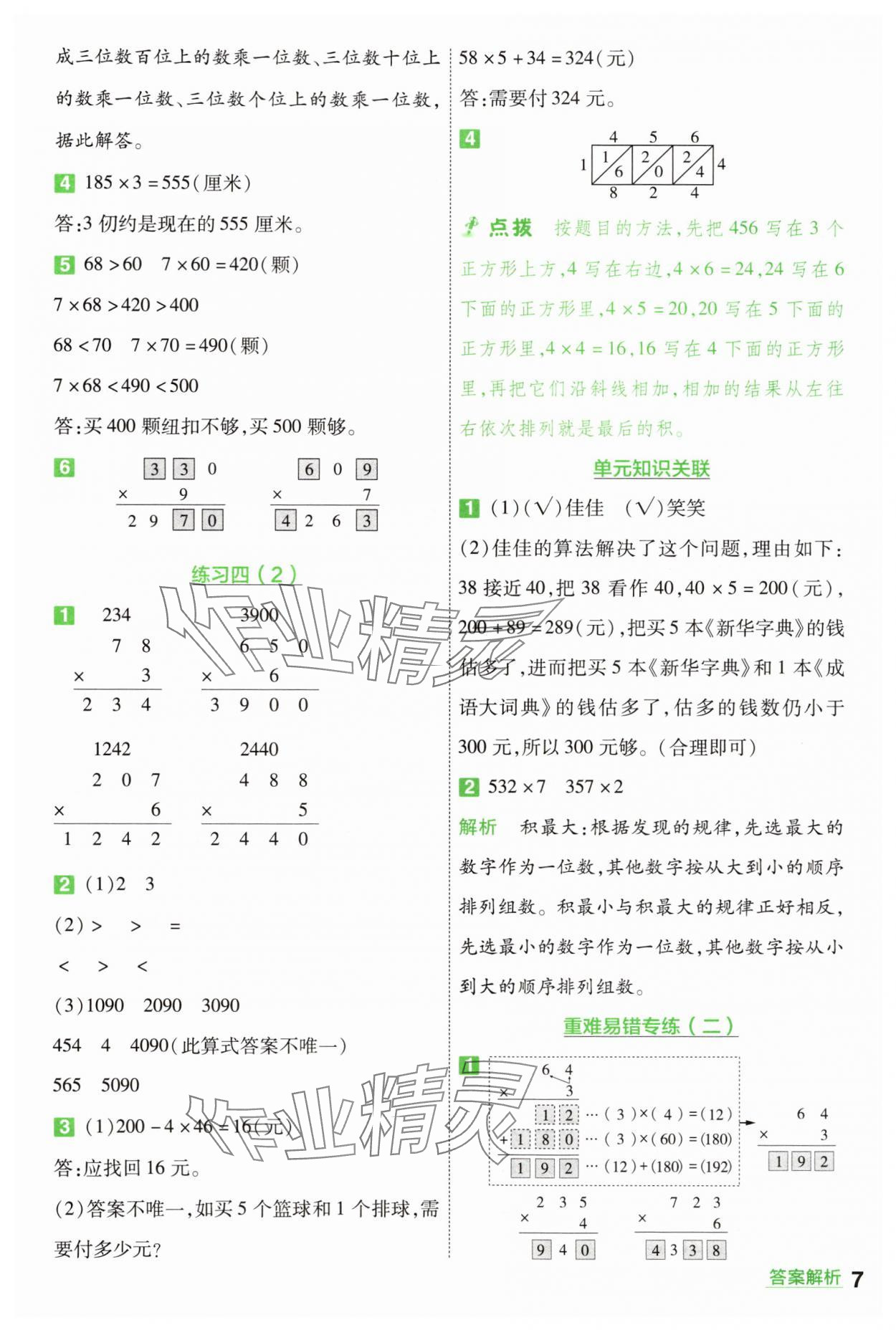 2025年一遍過(guò)三年級(jí)數(shù)學(xué)上冊(cè)蘇教版 第7頁(yè)