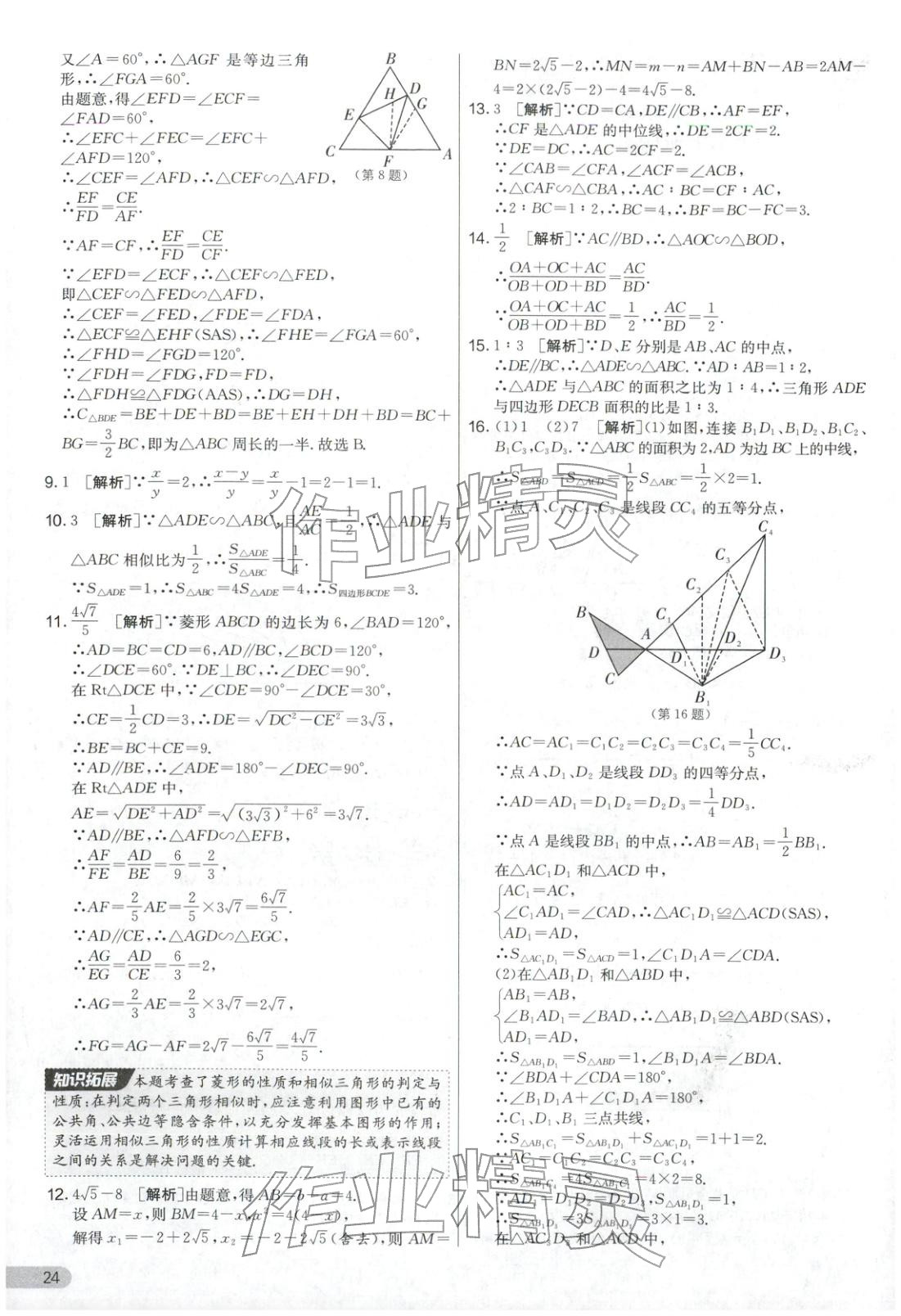 2025年实验班提优大考卷九年级数学上册苏科版&nbsp;第24页