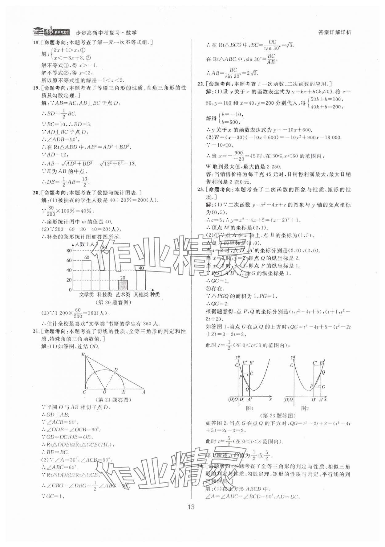 2025年步步高中考復(fù)習(xí)數(shù)學(xué)浙江專版 參考答案第12頁