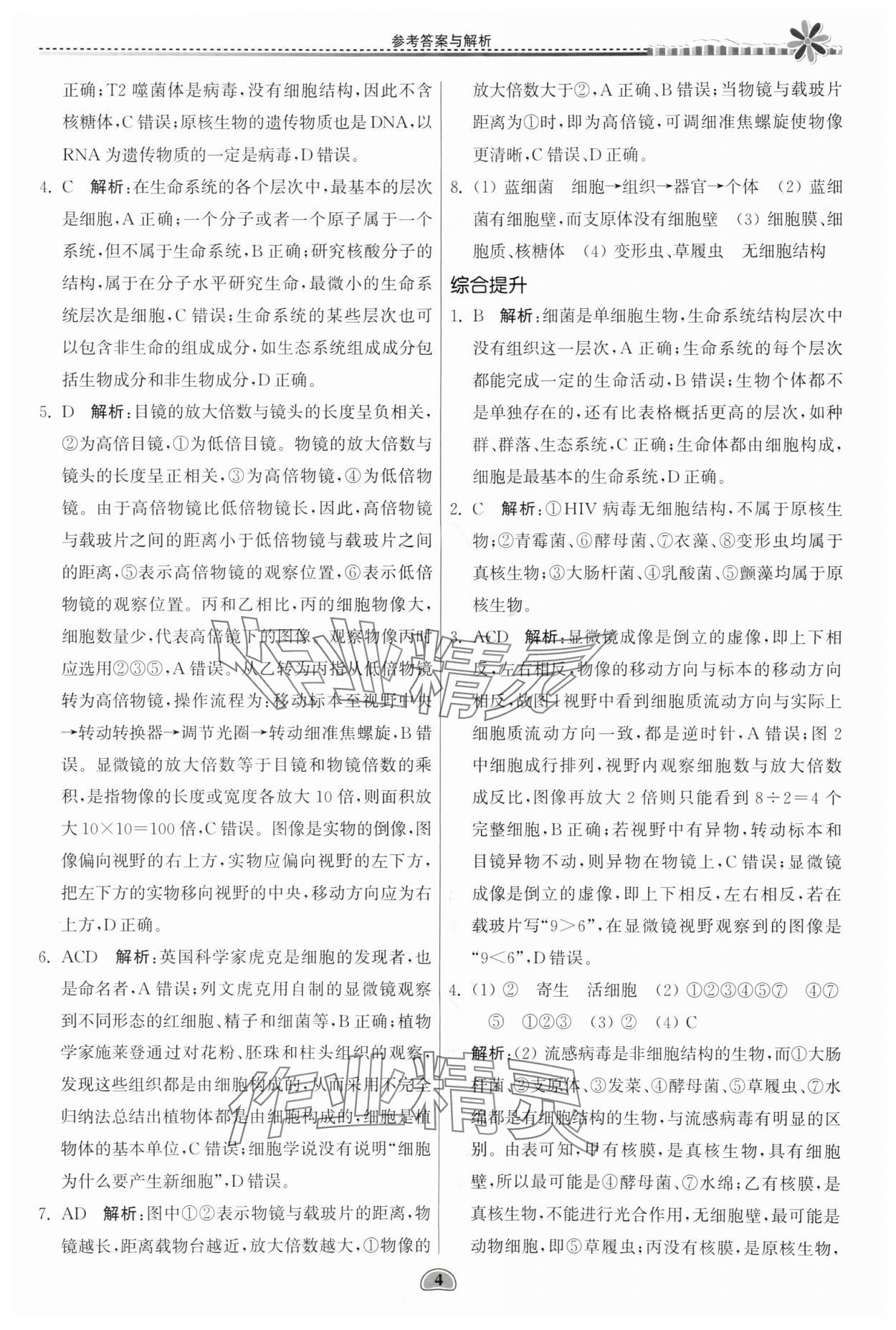 2025年假期好作業(yè)暨期末復(fù)習(xí)暑假高一生物 參考答案第4頁