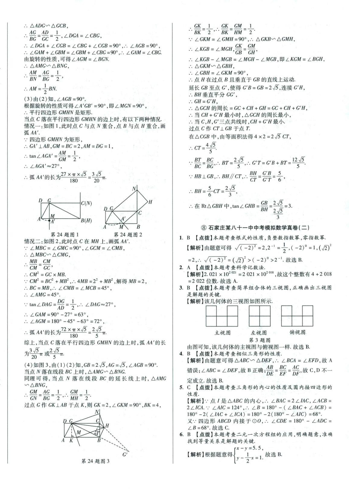 2026年重点名校冲刺中考真卷数学河北专版&nbsp;第20页