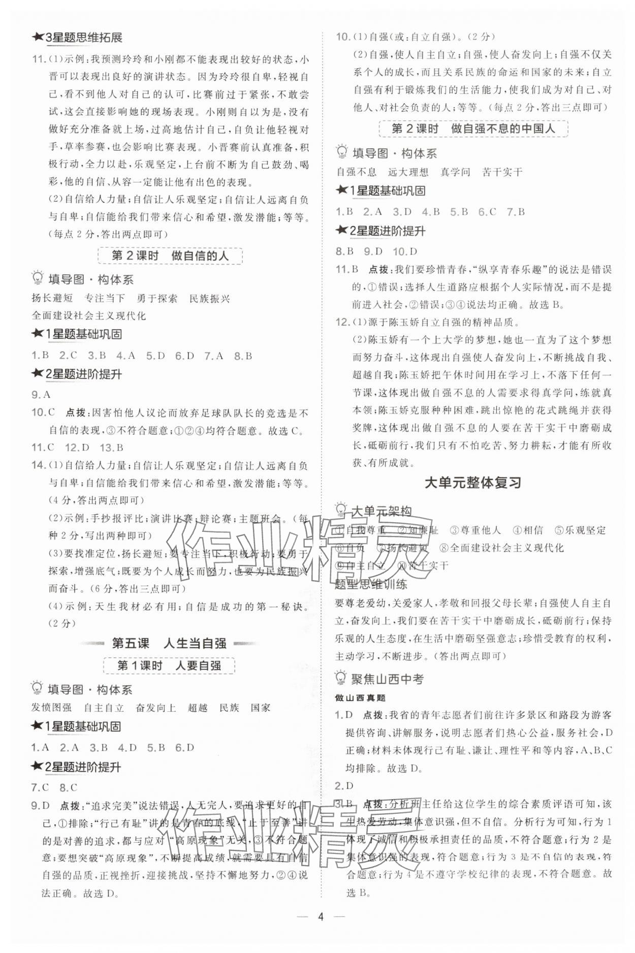 2025年点拨训练七年级道德与法治下册人教版山西专版 第4页
