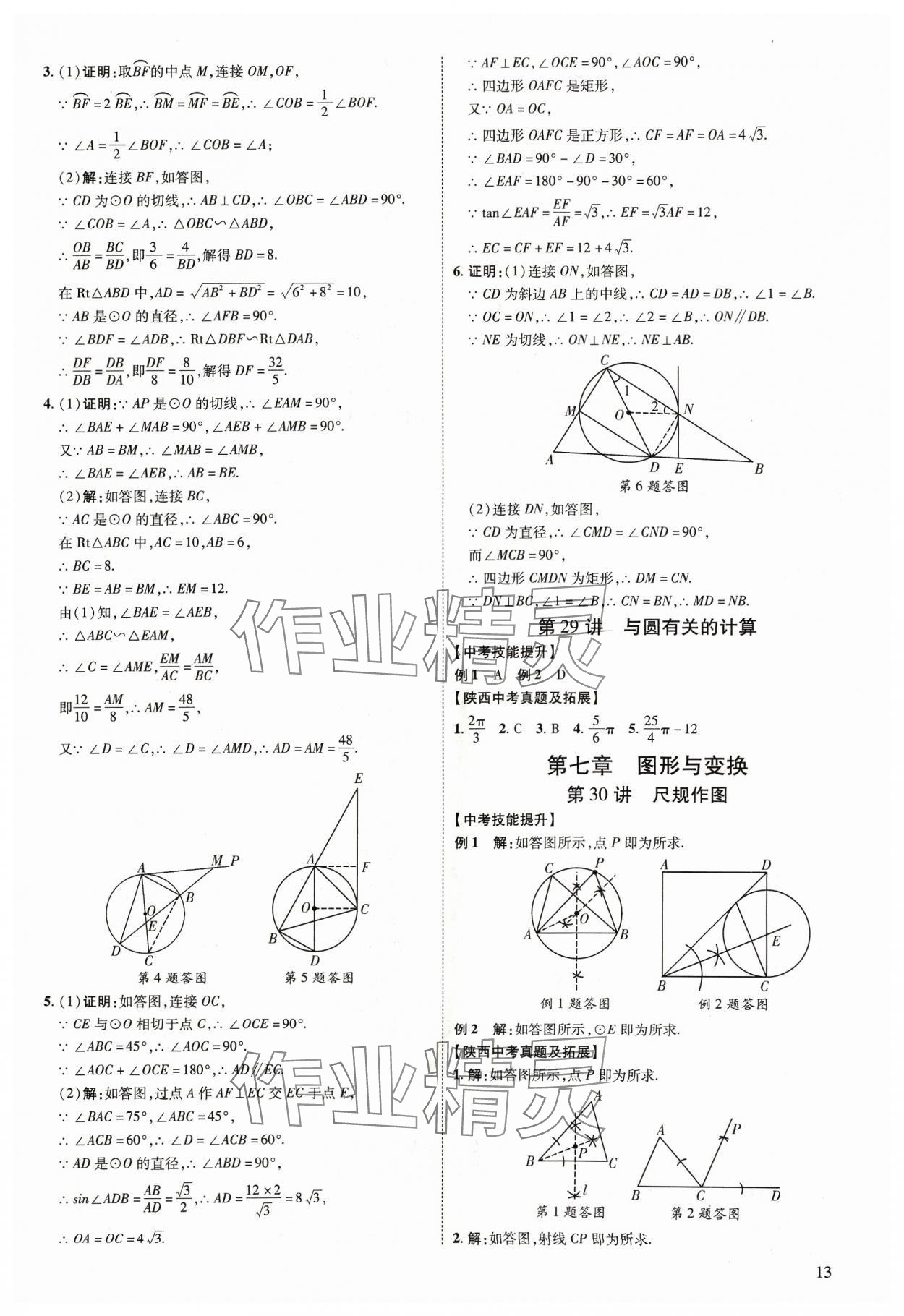 2024年中考零距離數(shù)學(xué)陜西專版 第13頁