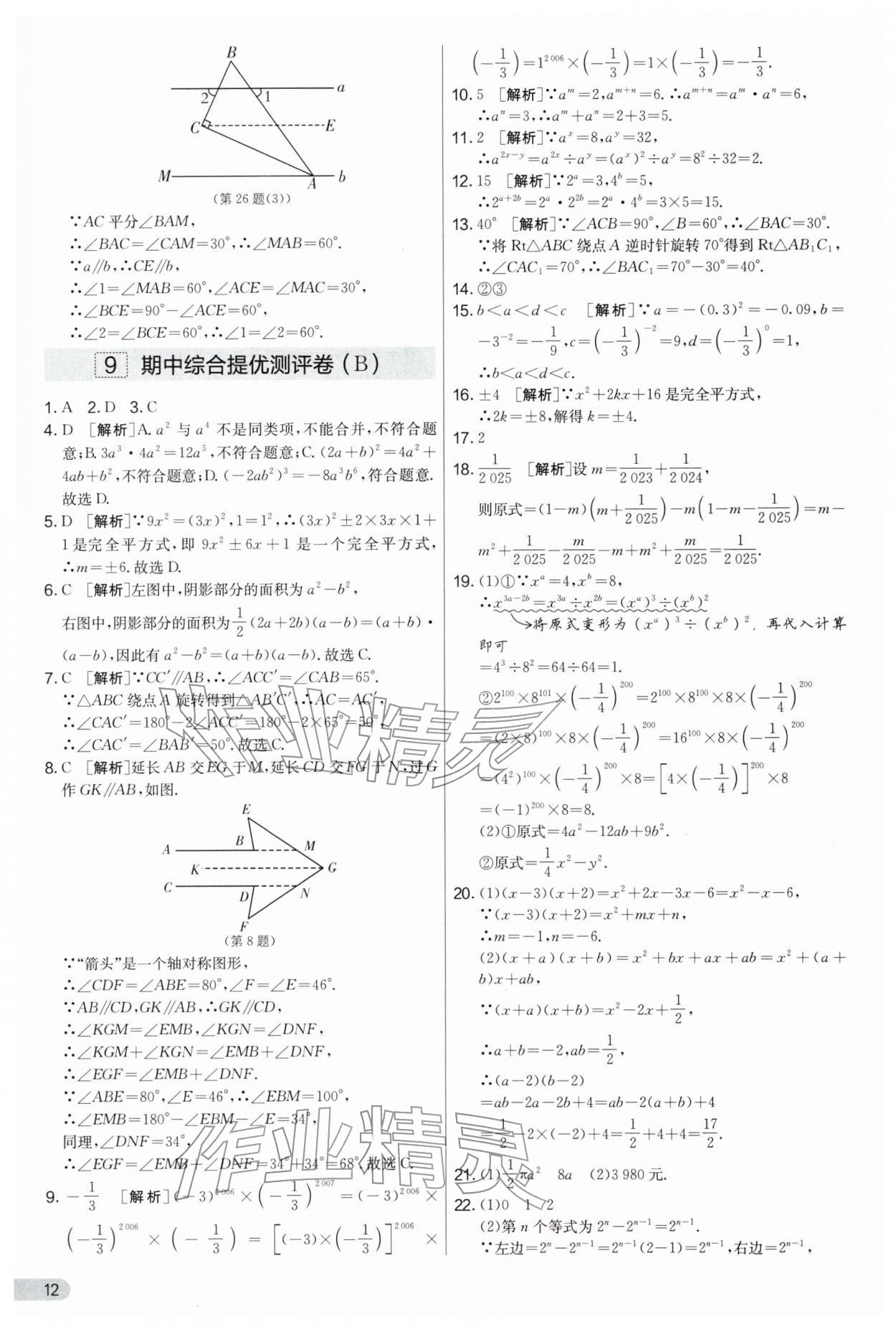 2026年实验班提优大考卷七年级数学下册苏科版&nbsp;第12页