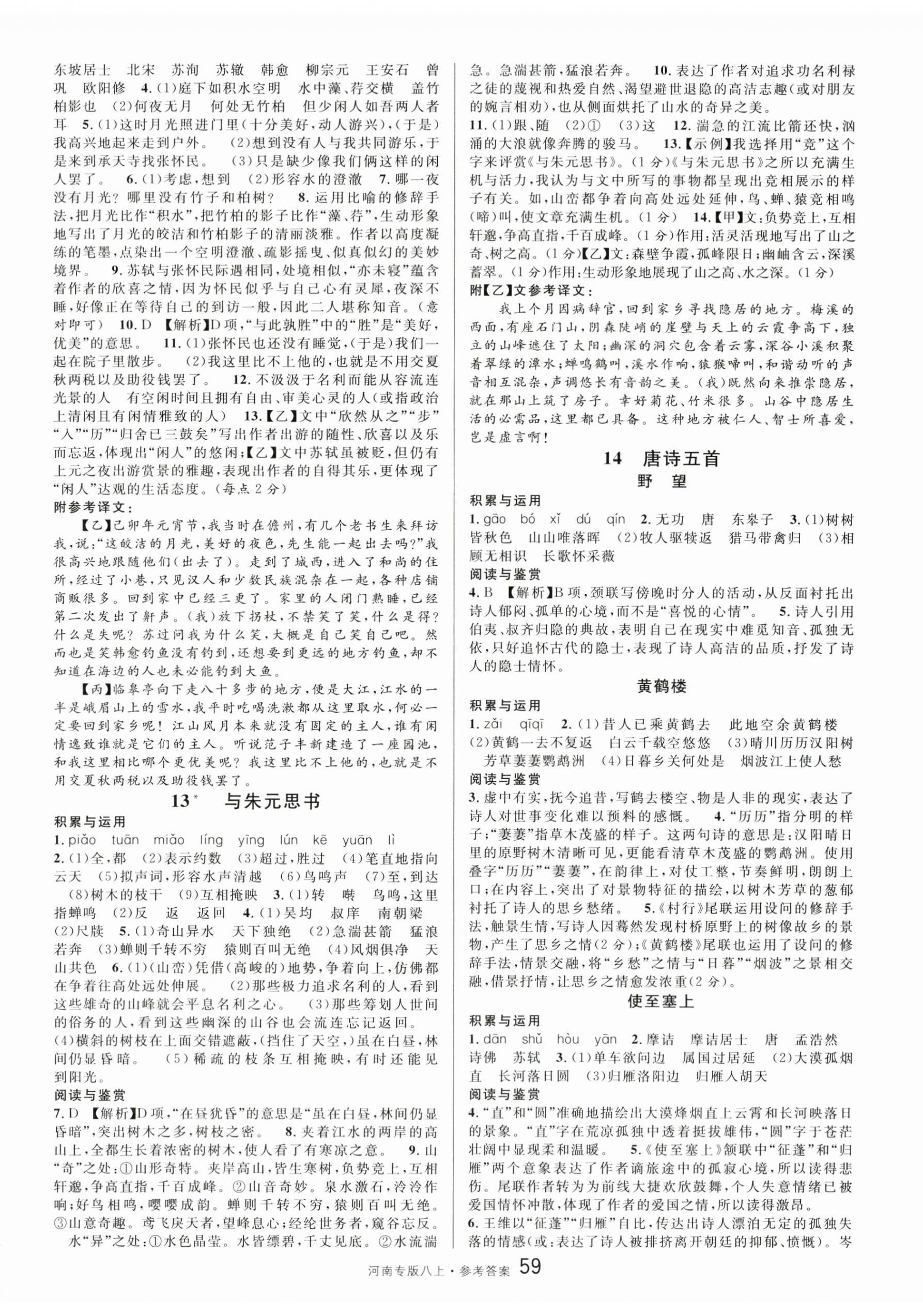 2025年名校课堂八年级语文上册人教版河南专版 第5页