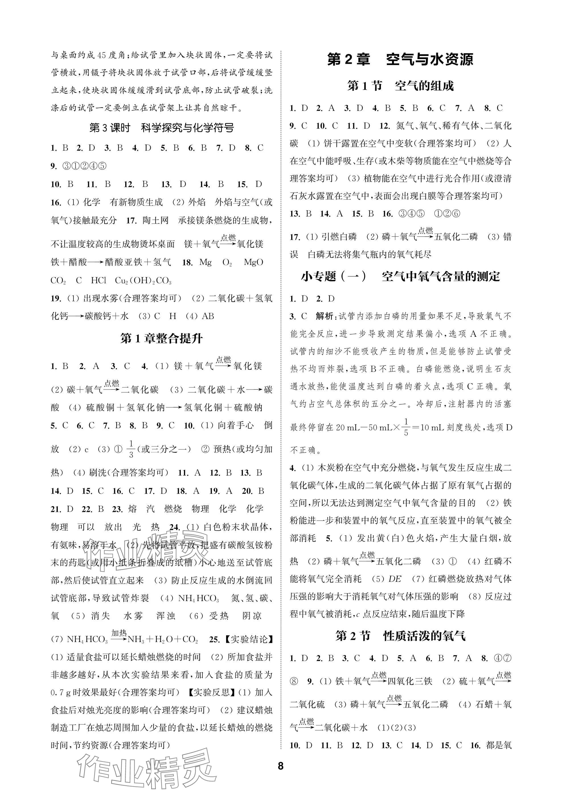 2025年通成学典课时作业本九年级化学上册沪教版苏州专版 参考答案第8页