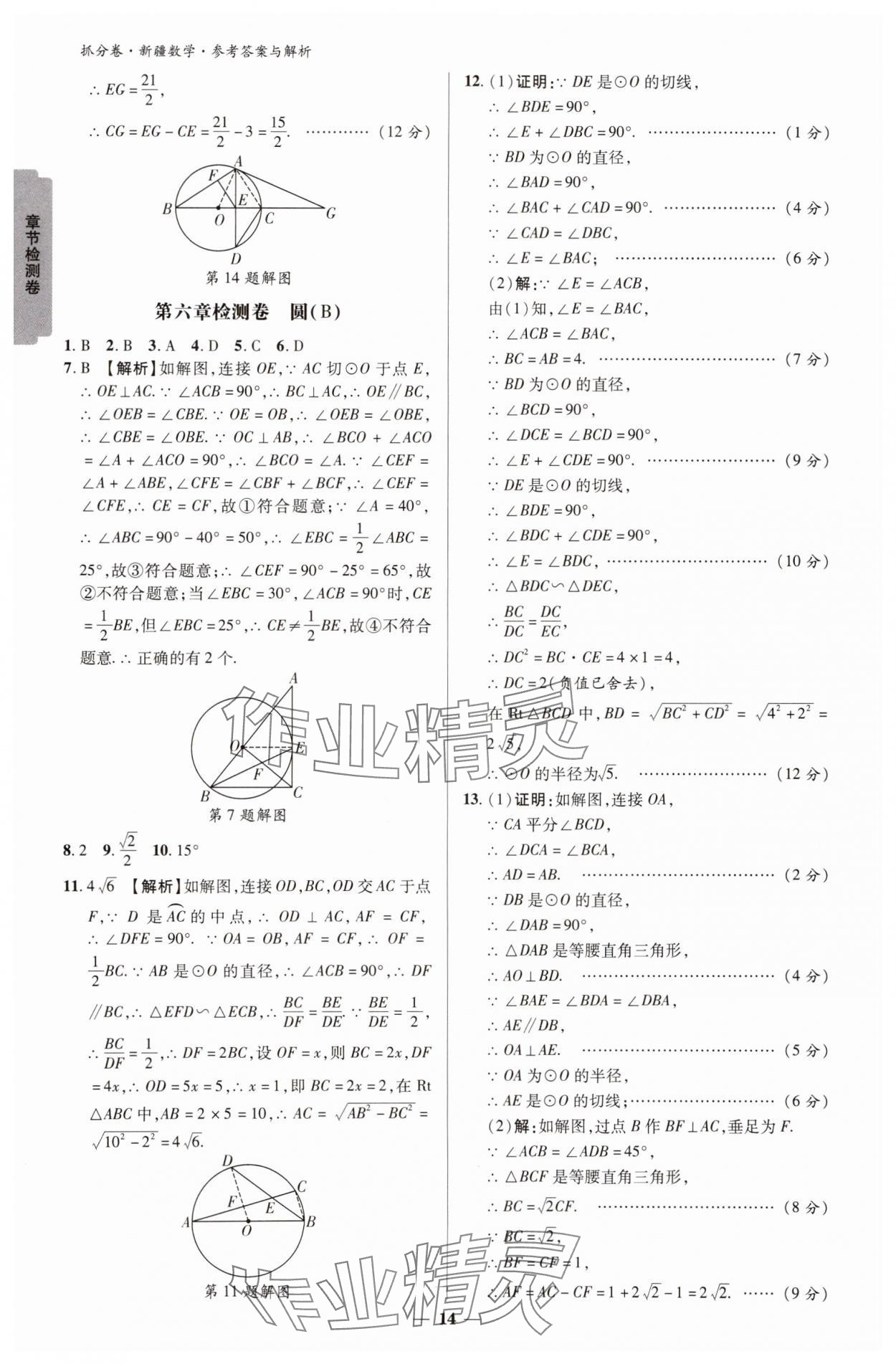 2025年抓分卷數(shù)學(xué)新疆專(zhuān)版&nbsp;參考答案第14頁(yè)