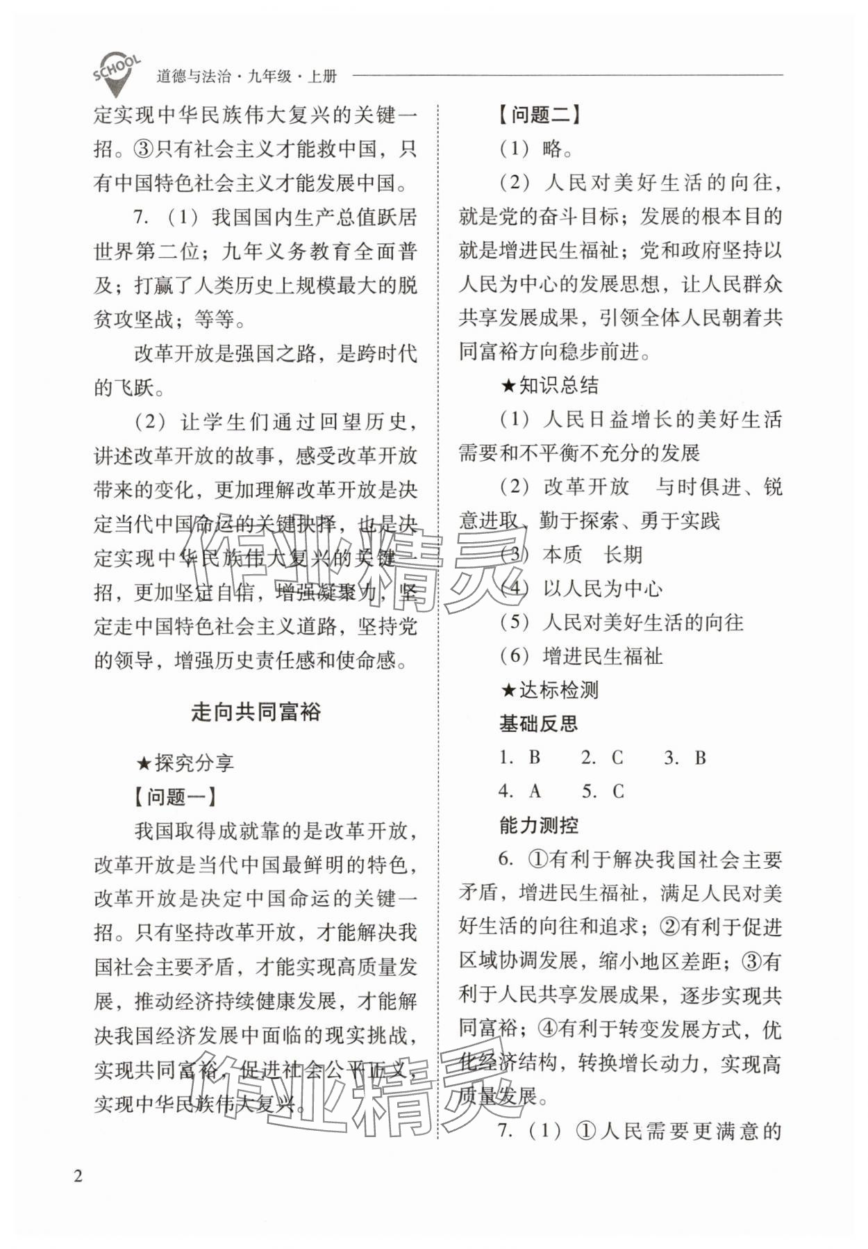 2025年新课程问题解决导学方案九年级道德与法治上册人教版 第2页