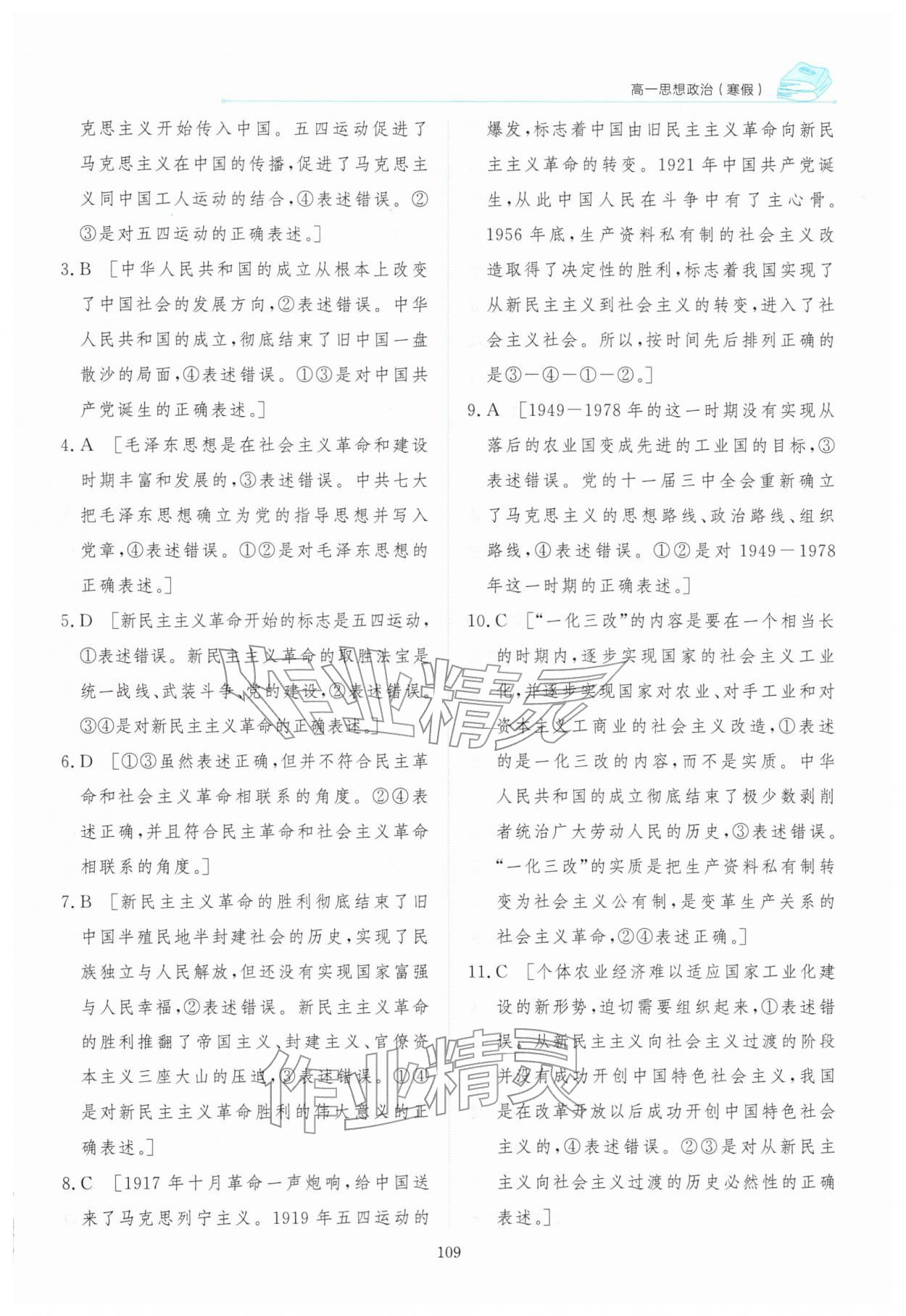 2026年陽(yáng)光假日寒假高一道德與法治人教版&nbsp;參考答案第8頁(yè)