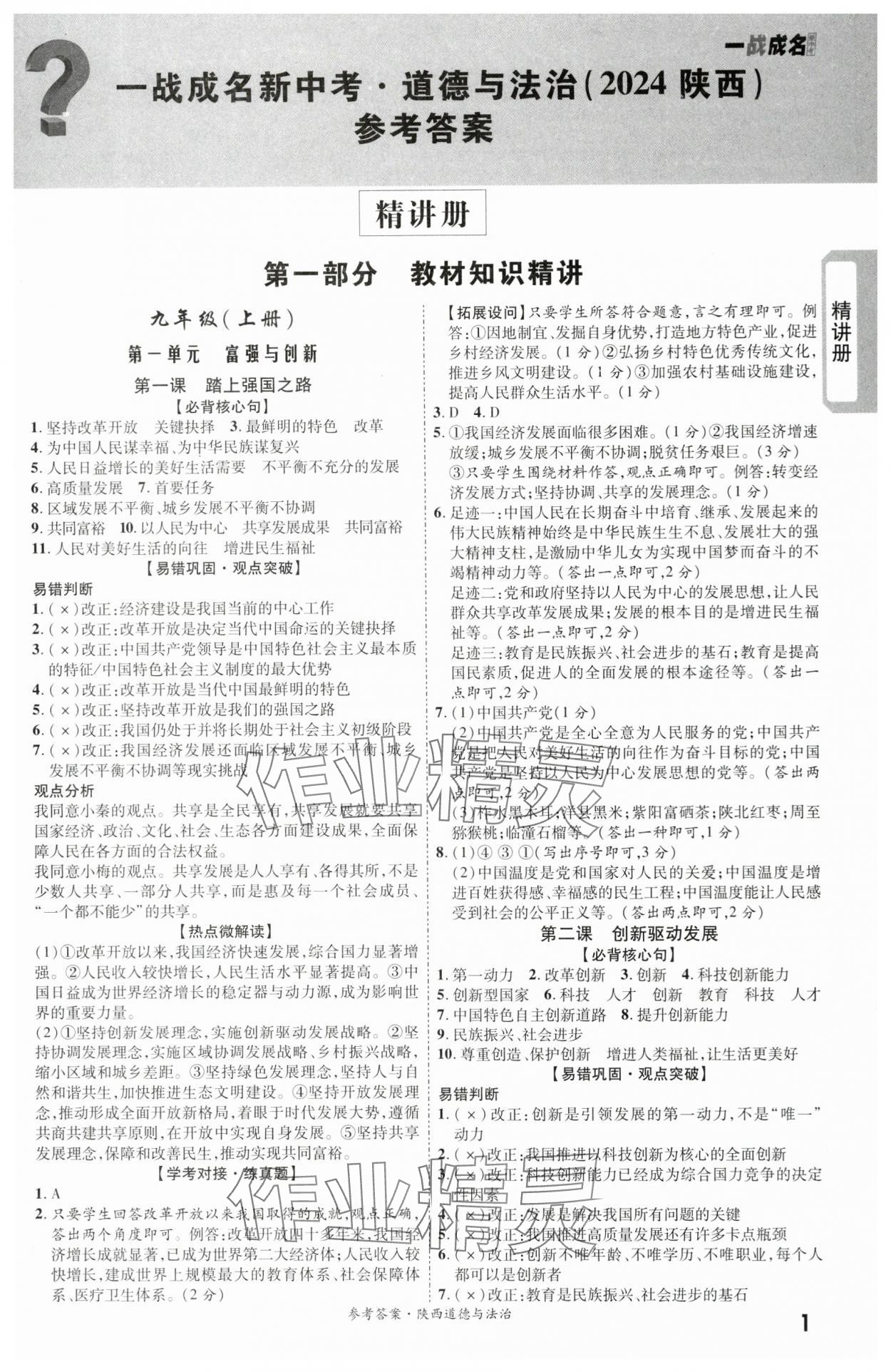 2024年一戰(zhàn)成名考前新方案道德與法治陜西專版 第1頁(yè)