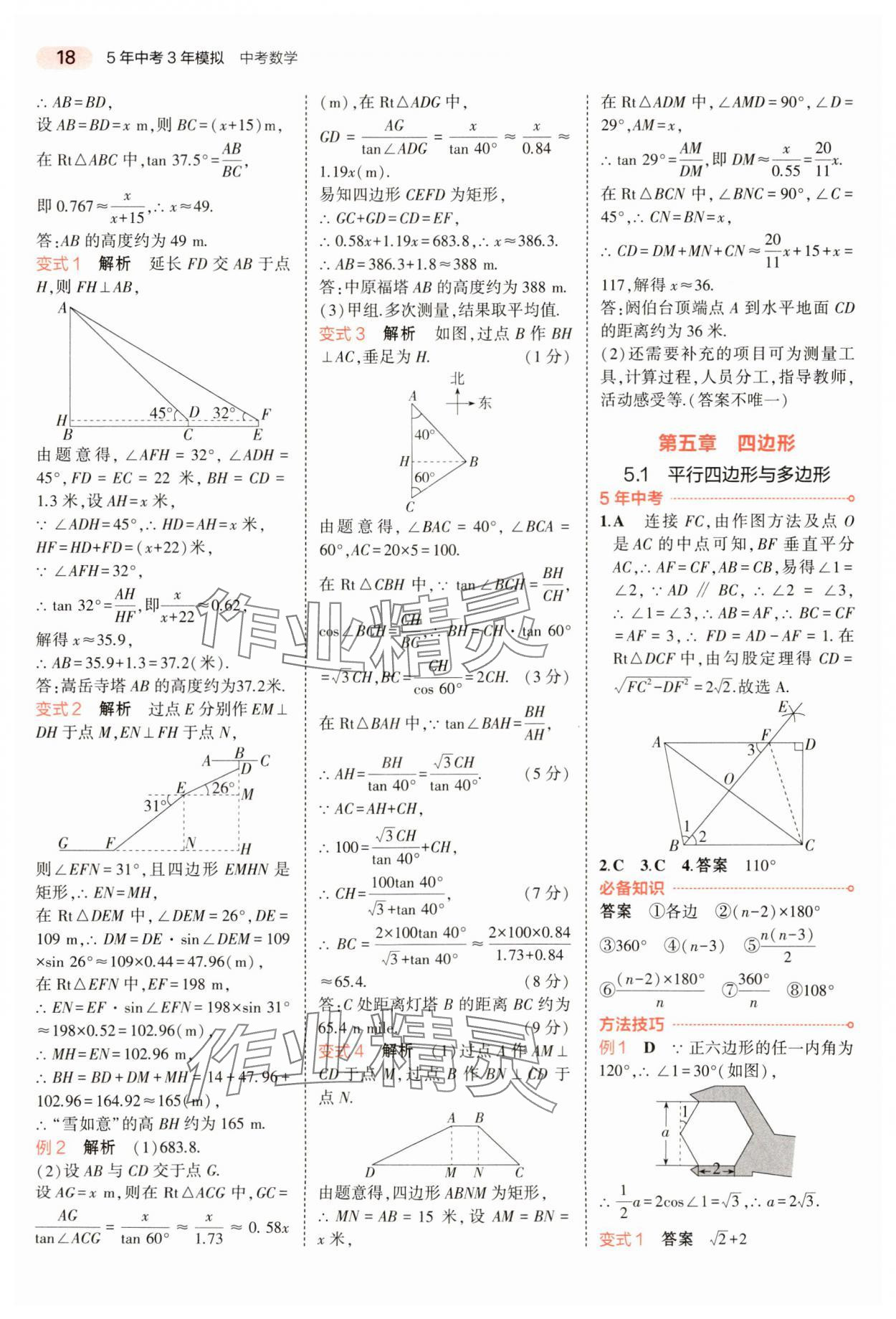 2024年5年中考3年模擬數(shù)學(xué)中考河南專(zhuān)版 參考答案第18頁(yè)