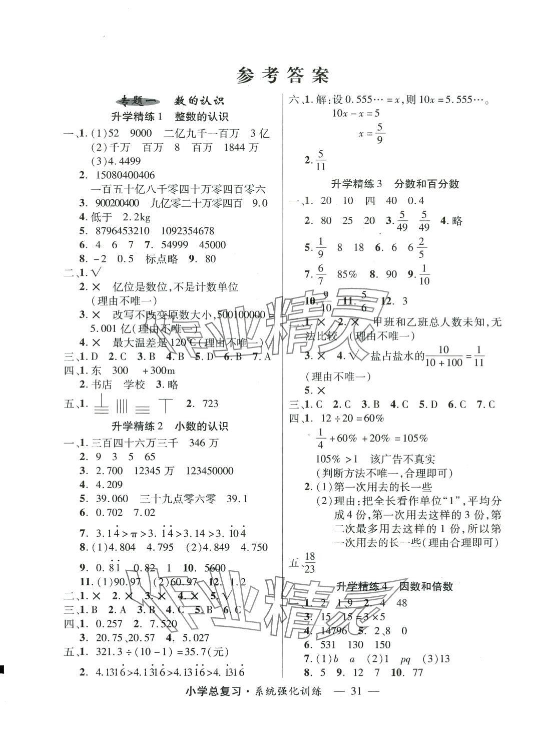 2024年總復(fù)習(xí)系統(tǒng)強(qiáng)化訓(xùn)練數(shù)學(xué) 第1頁(yè)