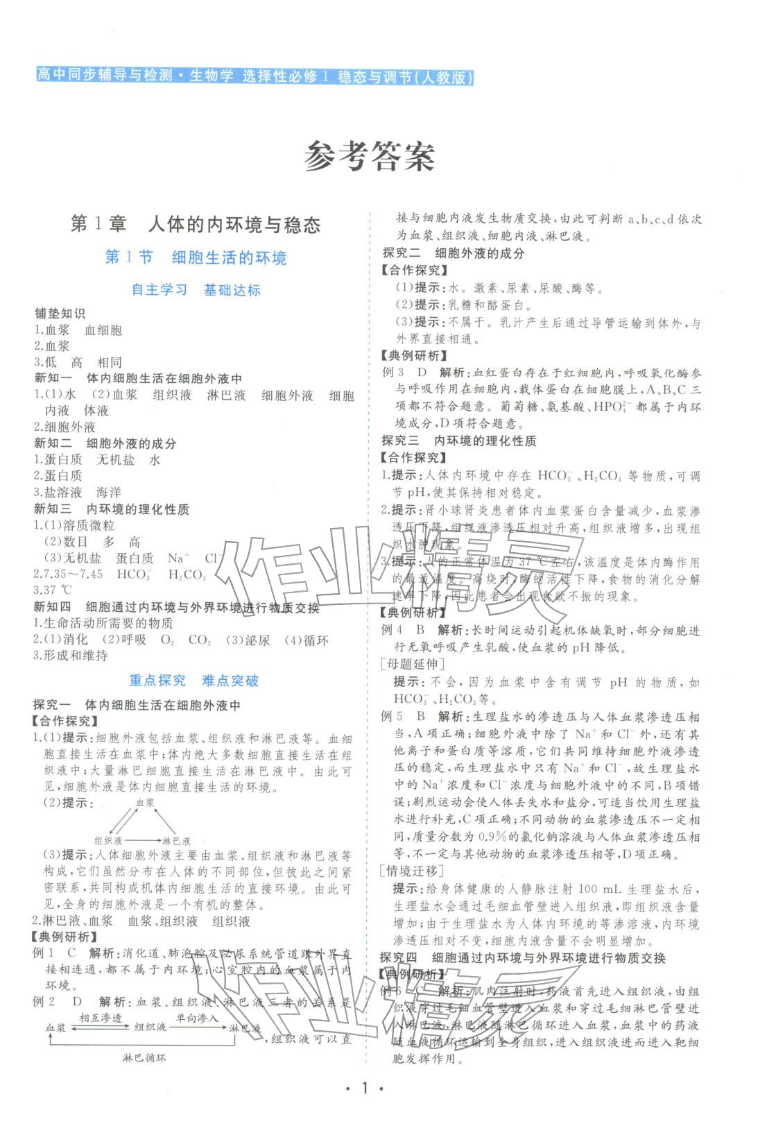 2025年金版学案高中同步辅导与检测高中生物选择性必修第一册人教版&nbsp;第1页
