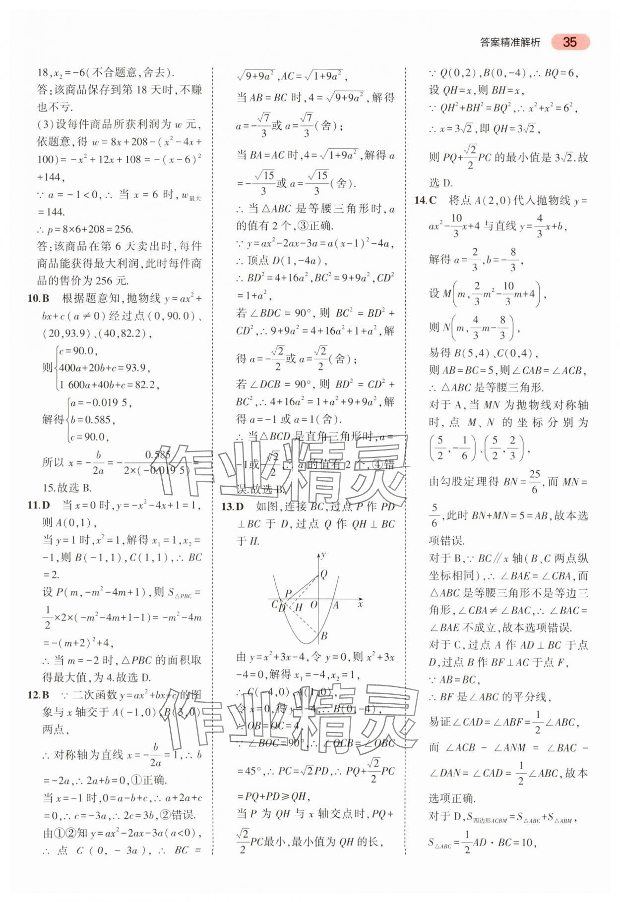 2024年5年中考3年模擬中考數(shù)學 參考答案第35頁