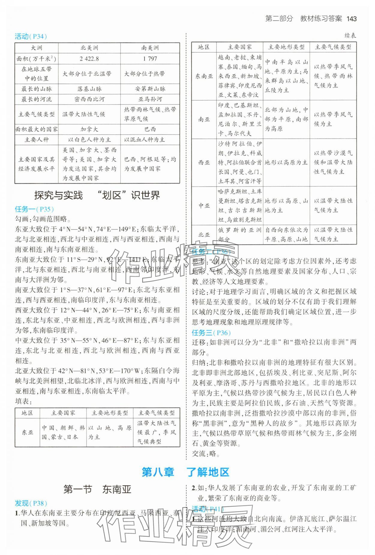 2025年教材課本七年級地理下冊湘教版 參考答案第3頁