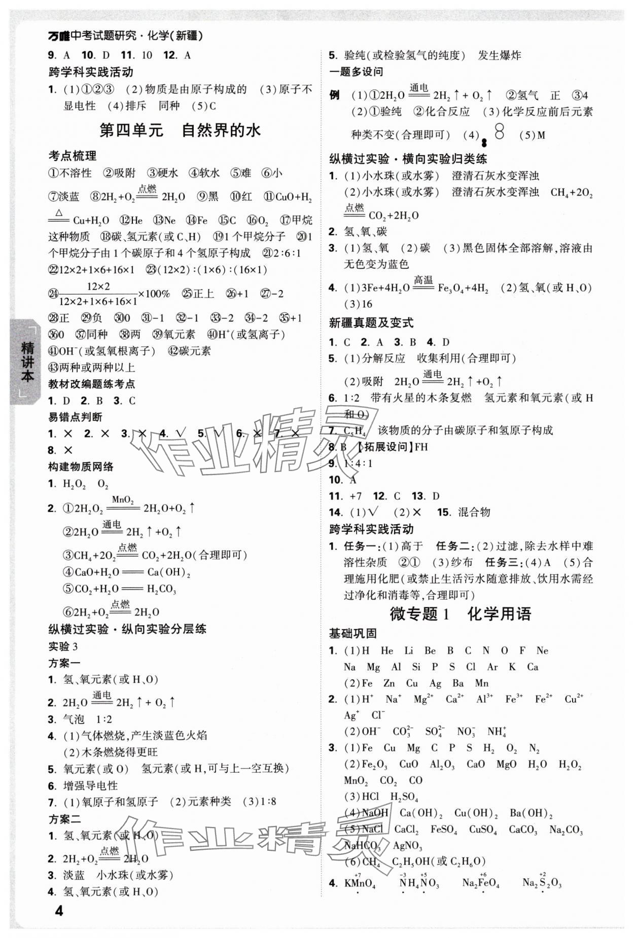 2025年萬(wàn)唯中考試題研究化學(xué)新疆專版 參考答案第4頁(yè)