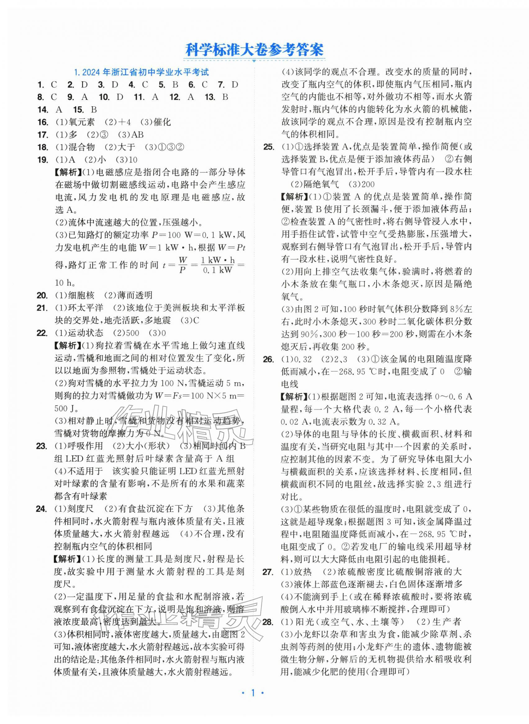 2026年中考同轨卷科学&nbsp;第1页